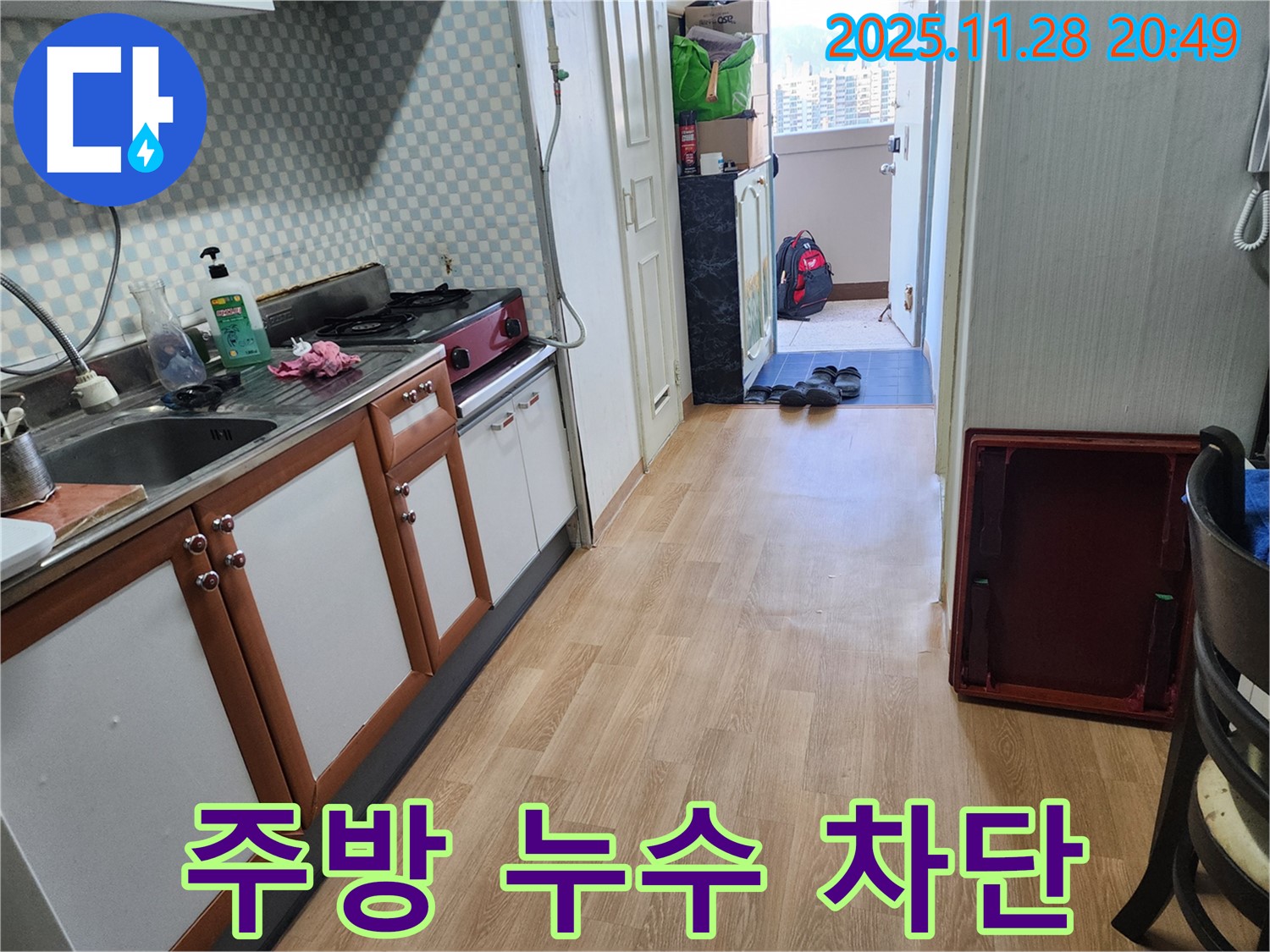 노원구 공릉동 2단지 아파트 주방 누수 - 꼼꼼한 점검과 완벽한 차단 시공