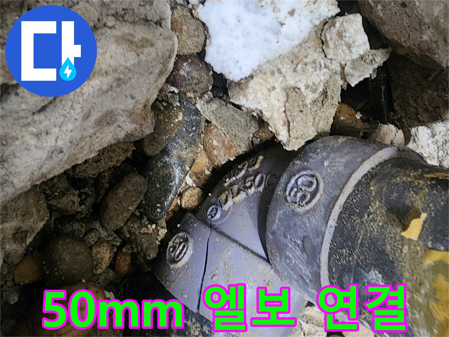 노원구 공릉동 50mm PVC 엘보 연결부 누수 - 연결부를 꼼꼼하게 재조립하고 누수 방지 테이프를 사용하여 누수를 완벽하게 해결했습니다.