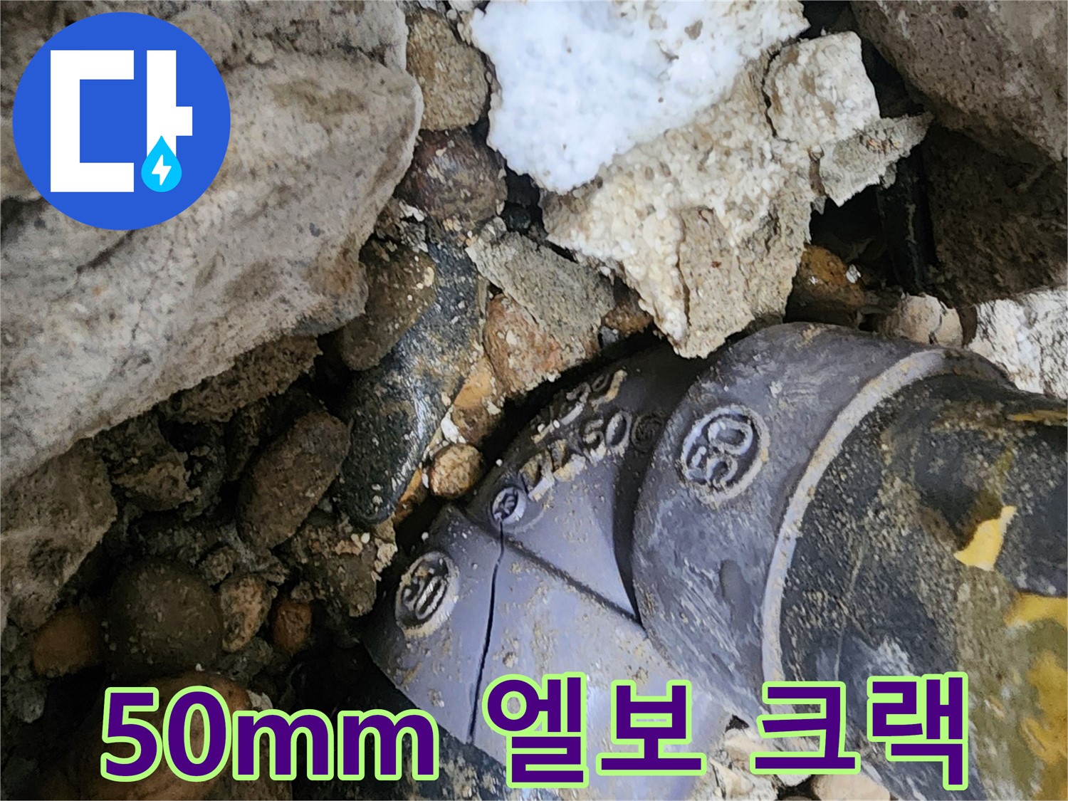 노원구 공릉동 50mm PVC 엘보 크랙 누수 - 작은 크랙도 놓치지 않고 신속하게 진단하여 누수 확산을 막았습니다.