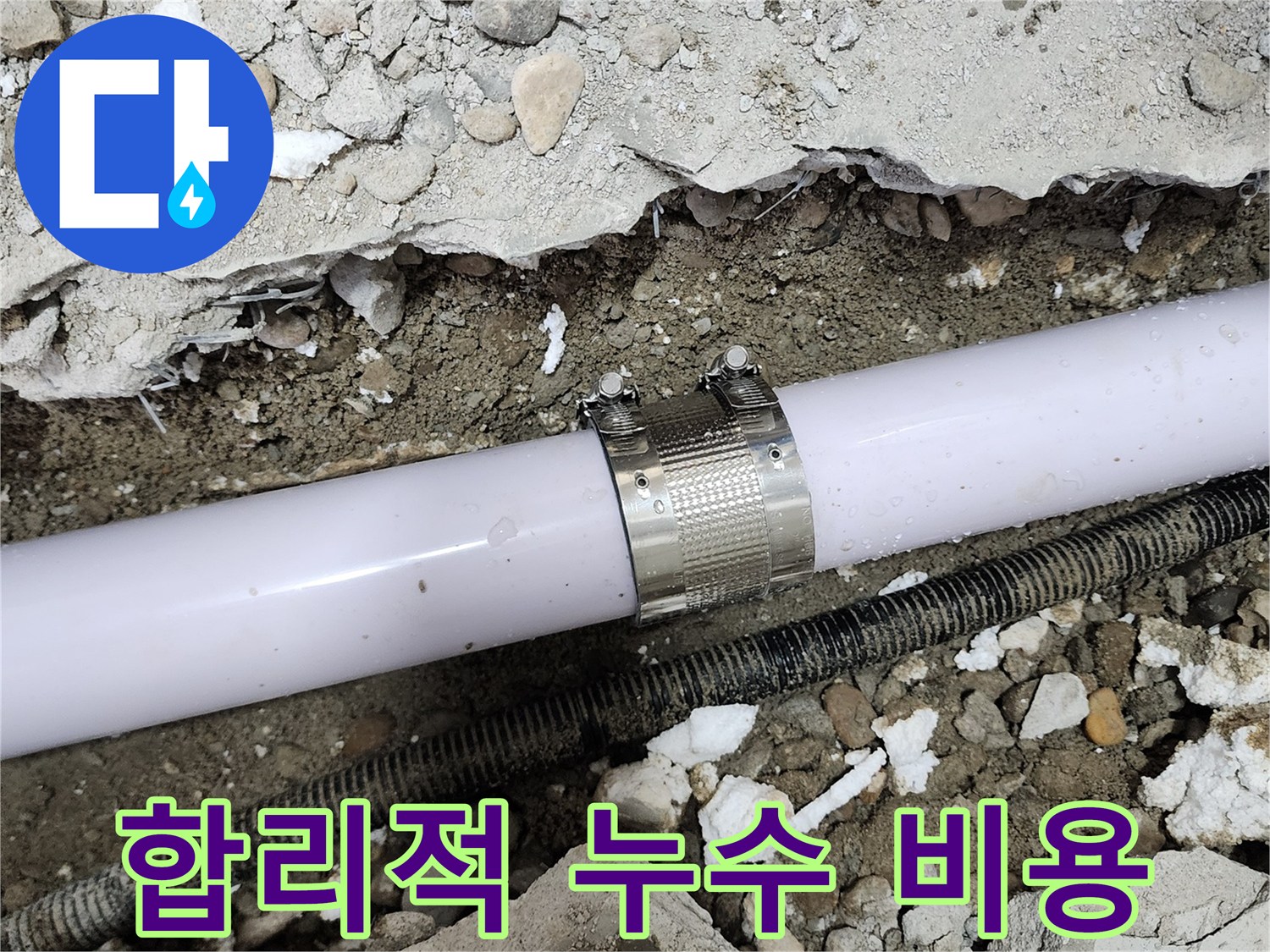 노원구 공릉동 707번지 누수 - 합리적인 비용으로 누수 문제를 해결해 드립니다.