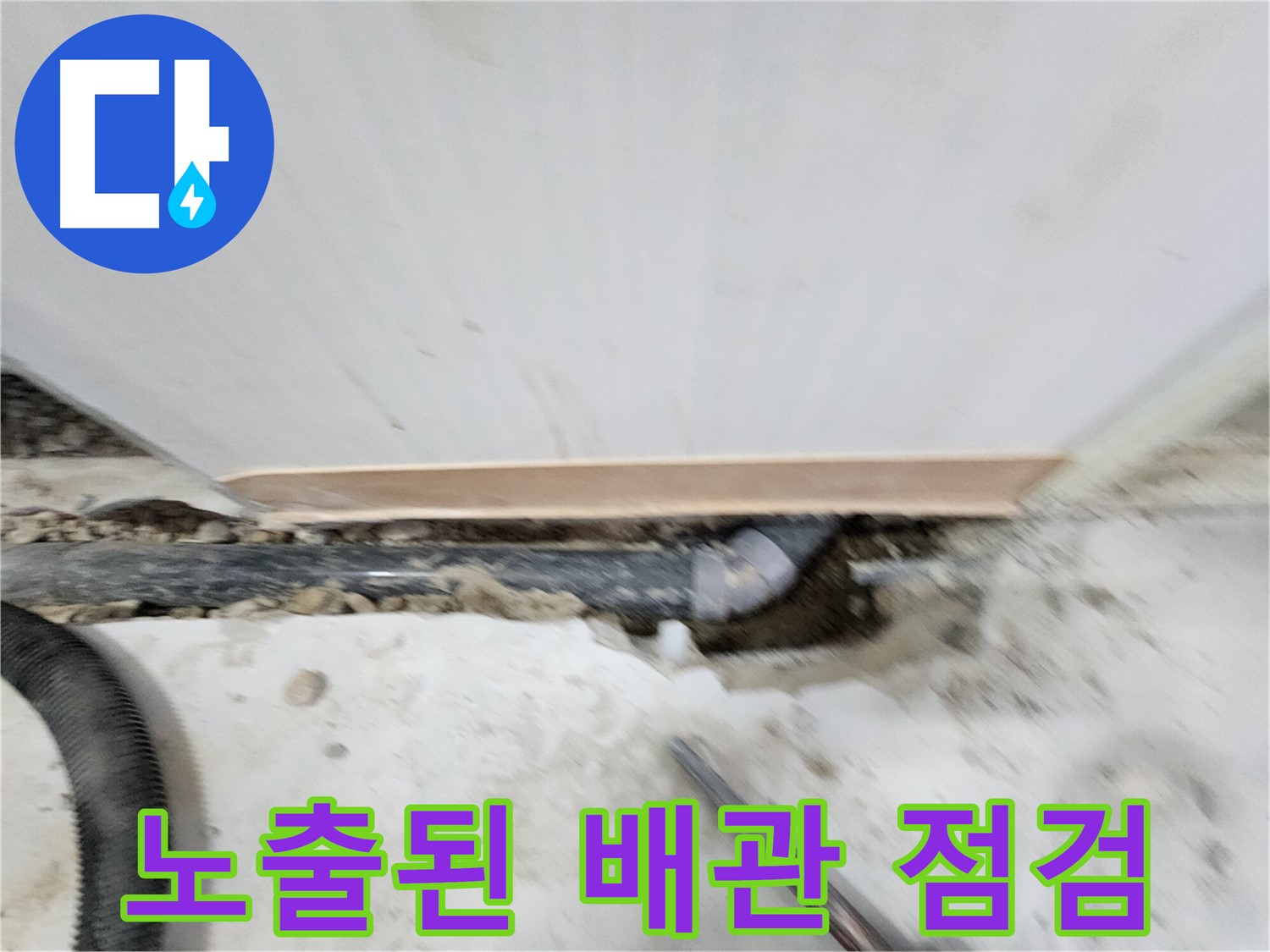 공릉2단지 아파트 누수 - 노원구 공릉동 누수 전문가가 누수 원인을 꼼꼼하게 진단하고 - 확실한 해결책을 제시합니다.