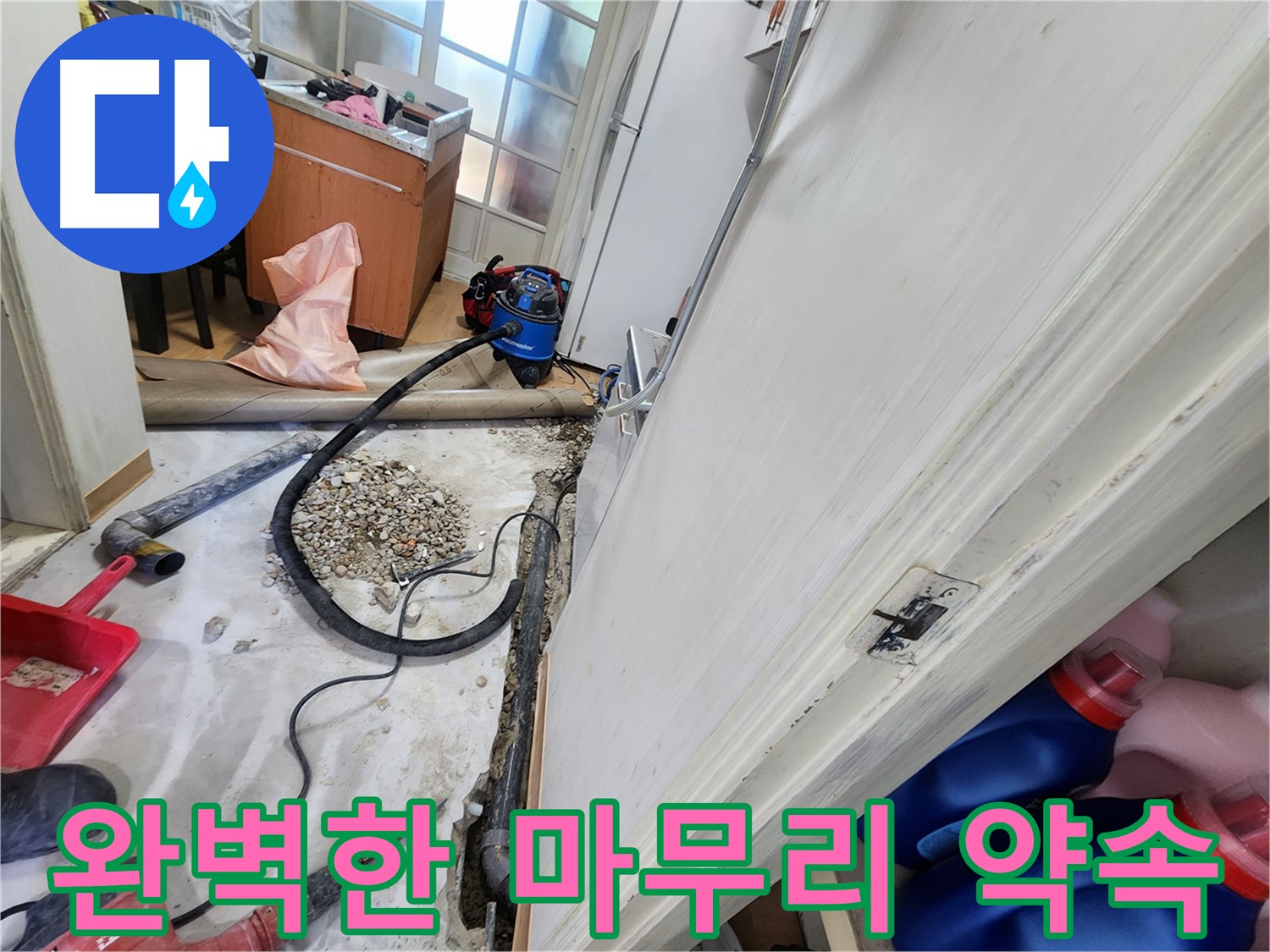 노원구 공릉동 누수 - 누수탐지부터 완벽한 마무리까지 책임
