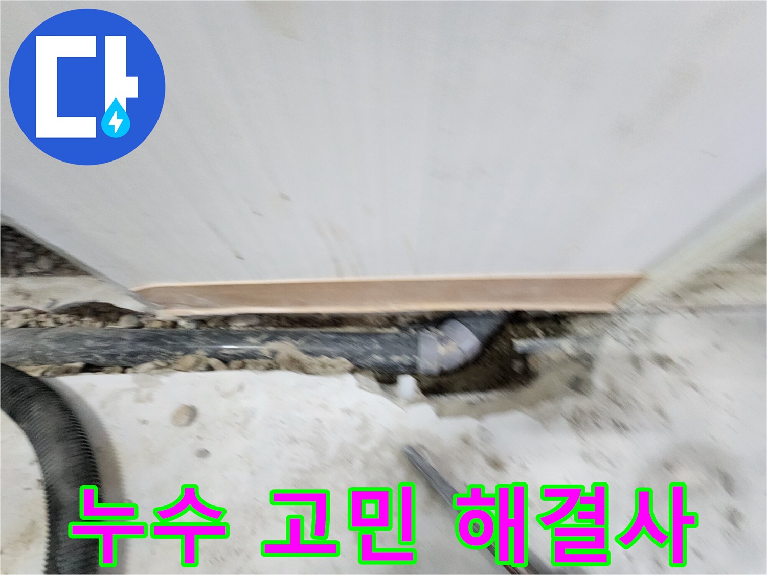 노원구 공릉동 누수 문제 - 풍부한 경험과 노하우로 누수 원인을 정확히 파악하고 - 재발 방지까지 책임지는 완벽한 누수 솔루션을 제공합니다.