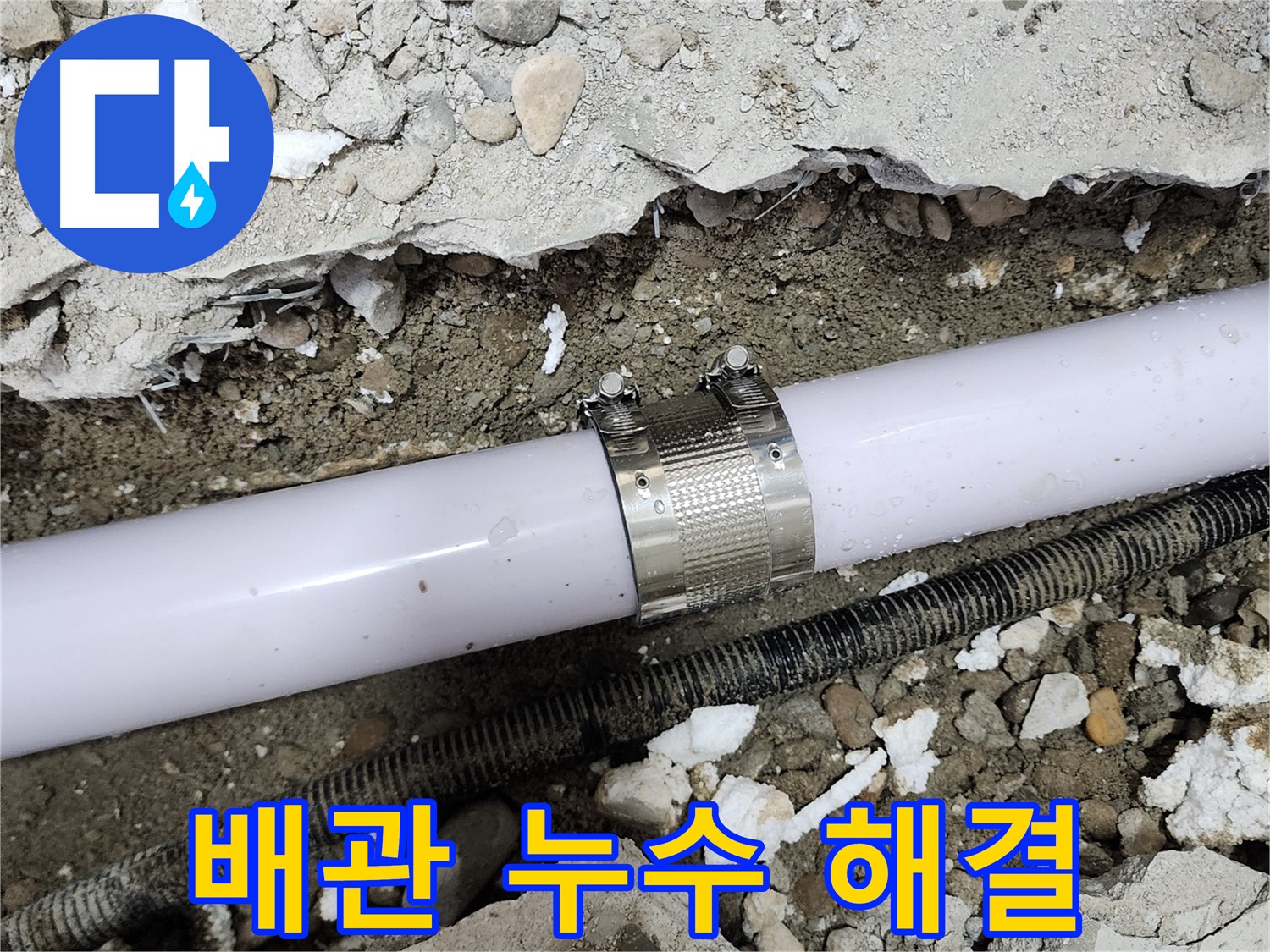 노원구 공릉동 누수 - 문제의 배관 연결 부위 완벽하게 수리 완료