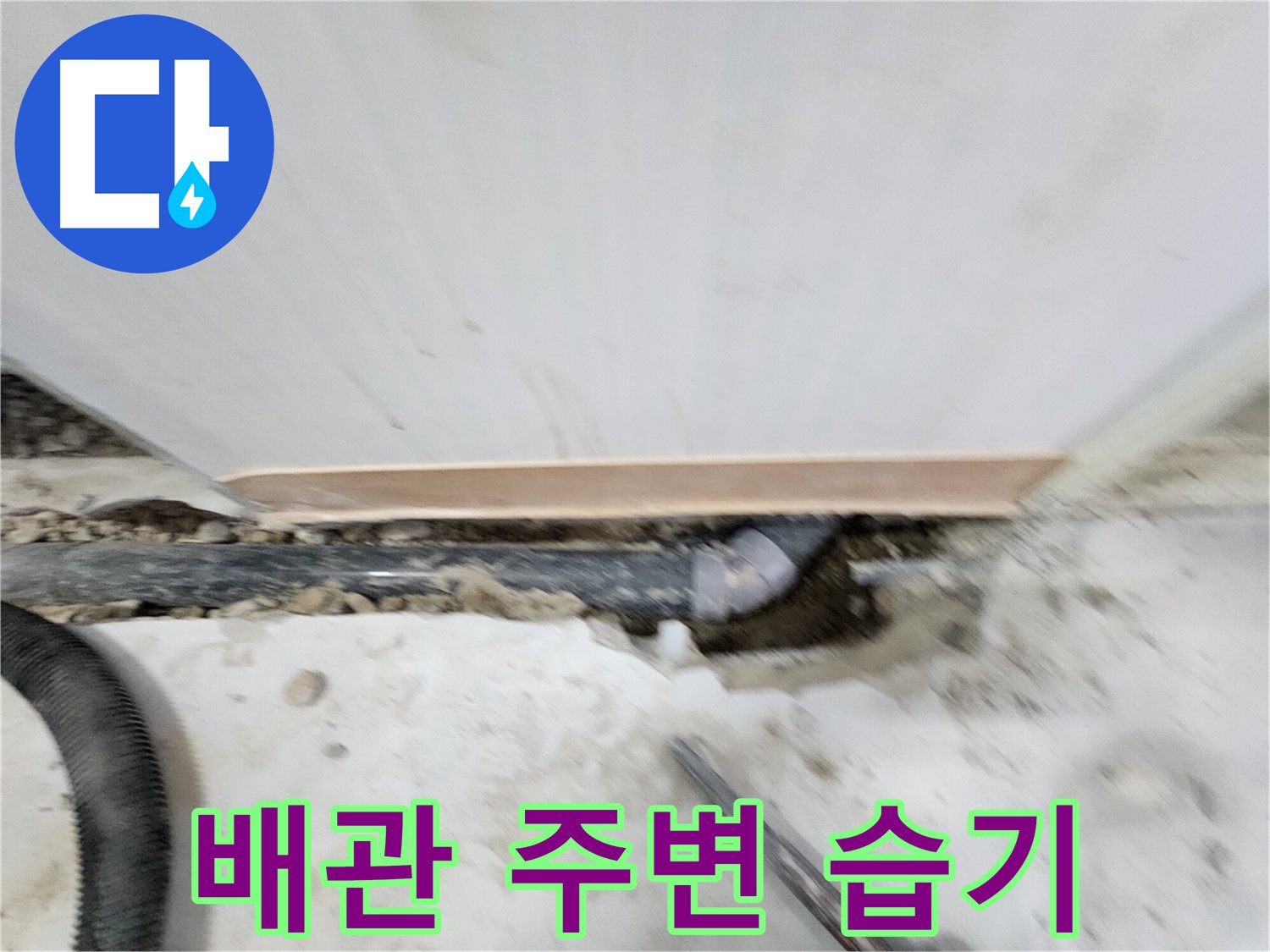 노원구 공릉동 누수 - 배관 주변의 습기를 확인하여 누수 여부를 판단하는 모습