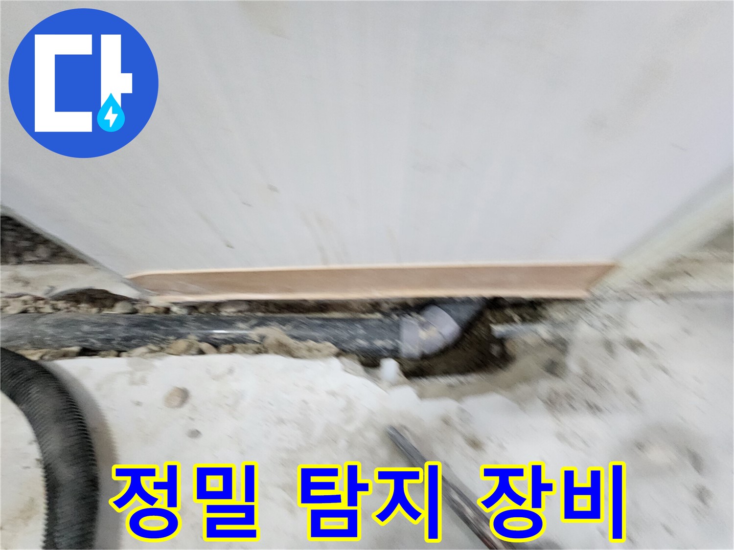 공릉2단지 아파트 누수 해결 - 전문 장비와 숙련된 기술로 누수 원인을 정확하게 진단하고, 완벽하게 해결하여 고객 만족도를 높입니다.