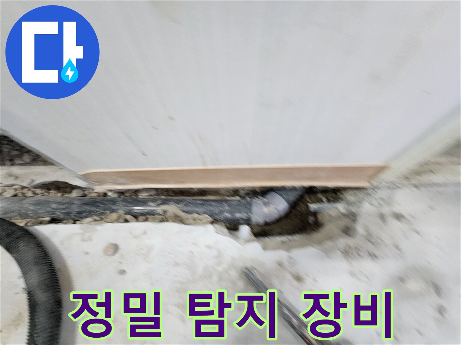 노원구 공릉동 누수 - 정밀 탐지 장비를 사용하여 누수 위치를 탐색하는 모습