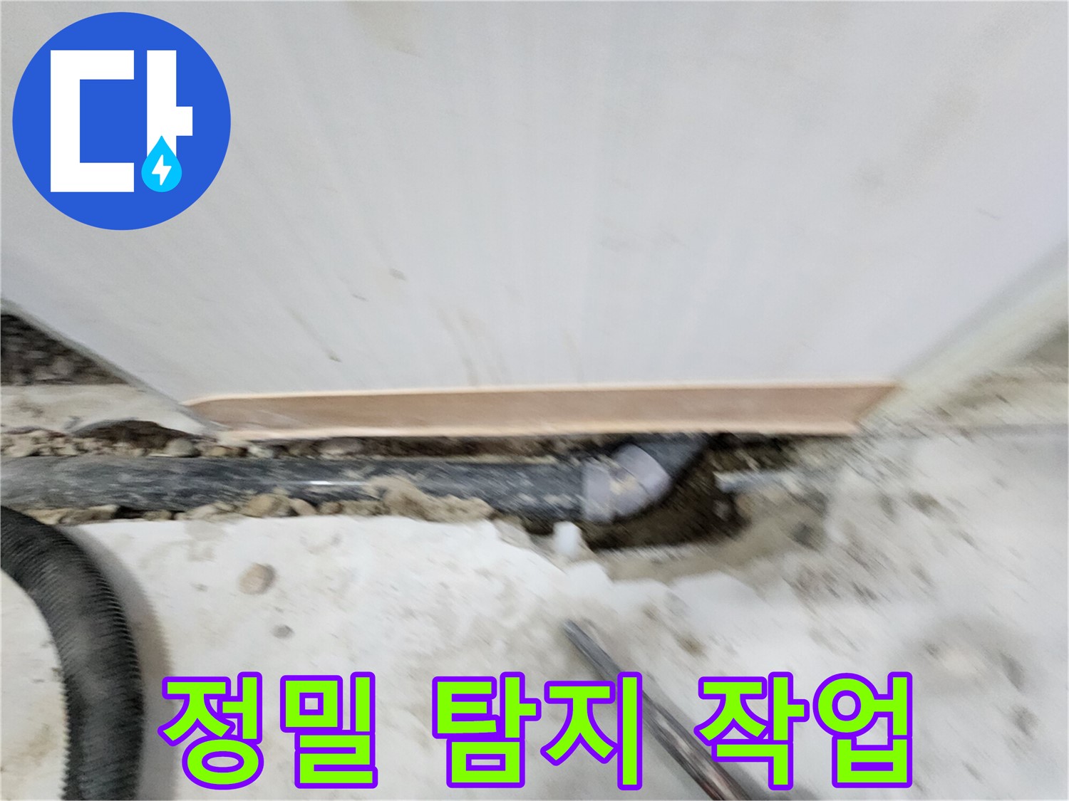 노원구 공릉동 누수 - 정밀 탐지 장비를 사용하여 누수 위치를 탐색하는 모습