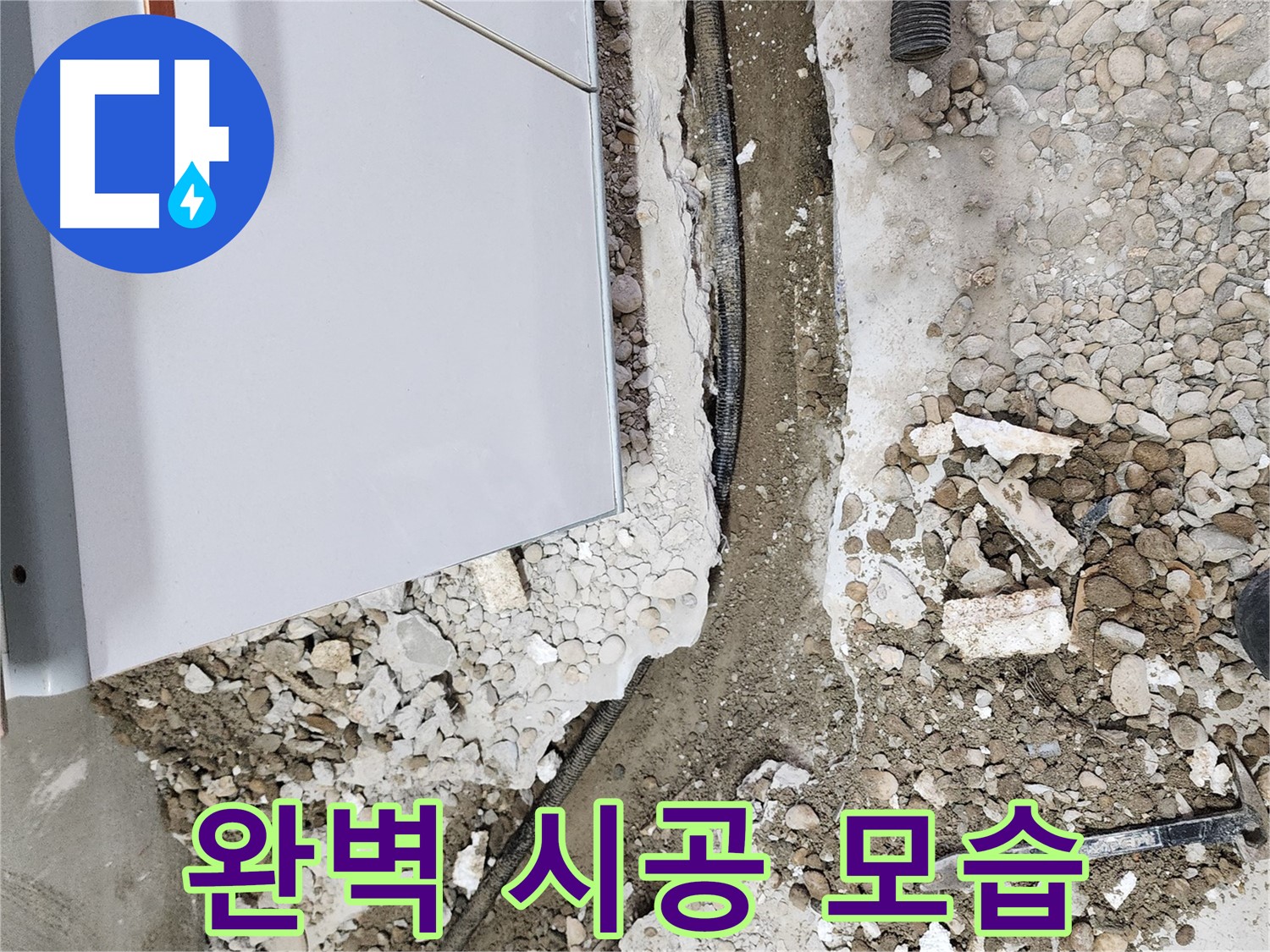 노원구 공릉동 누수 - 책임감 있는 완벽 시공 모습