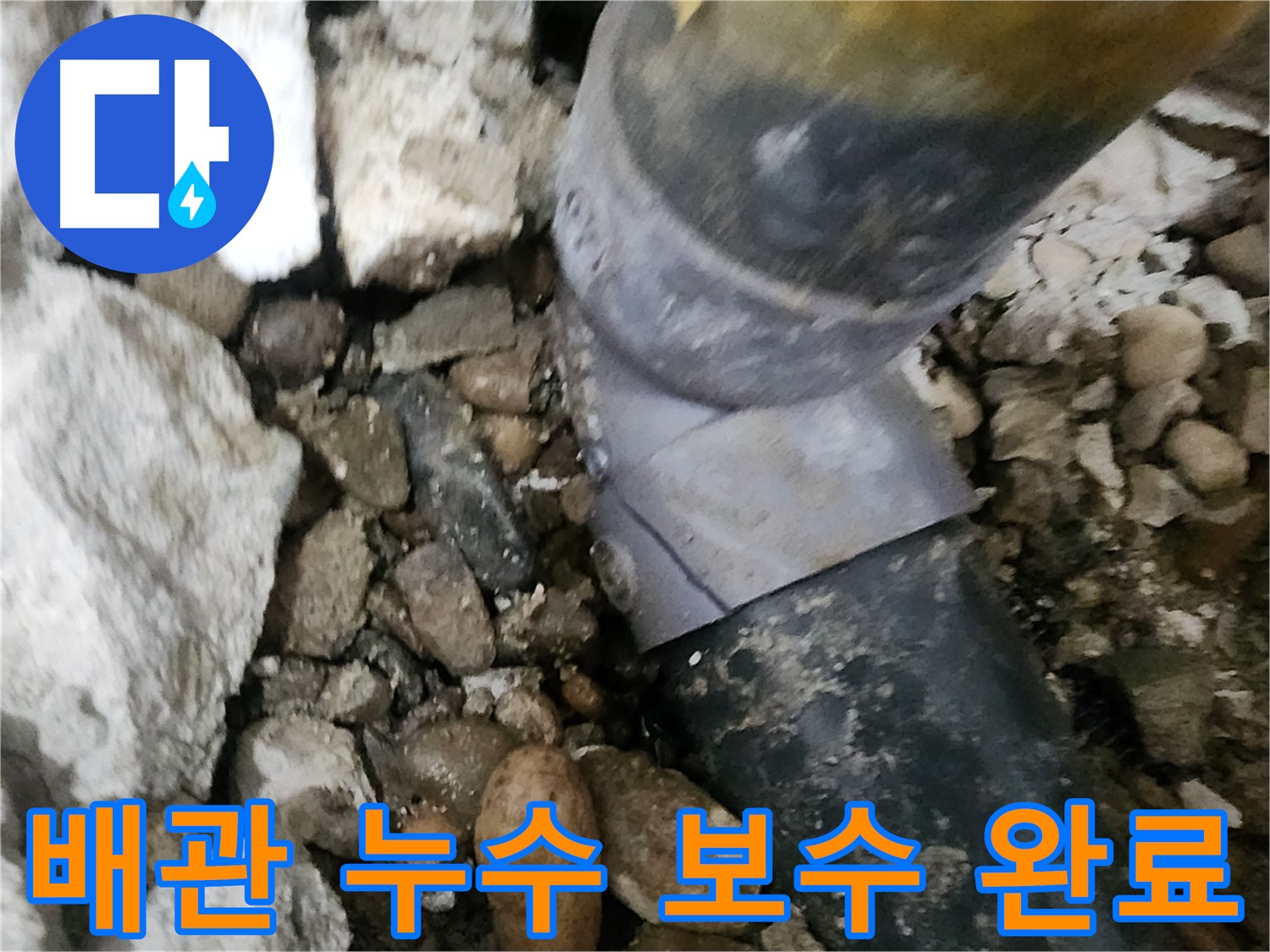 공릉동 202동 아파트 누수 - 정확한 누수 지점 탐지 및 신속한 보수