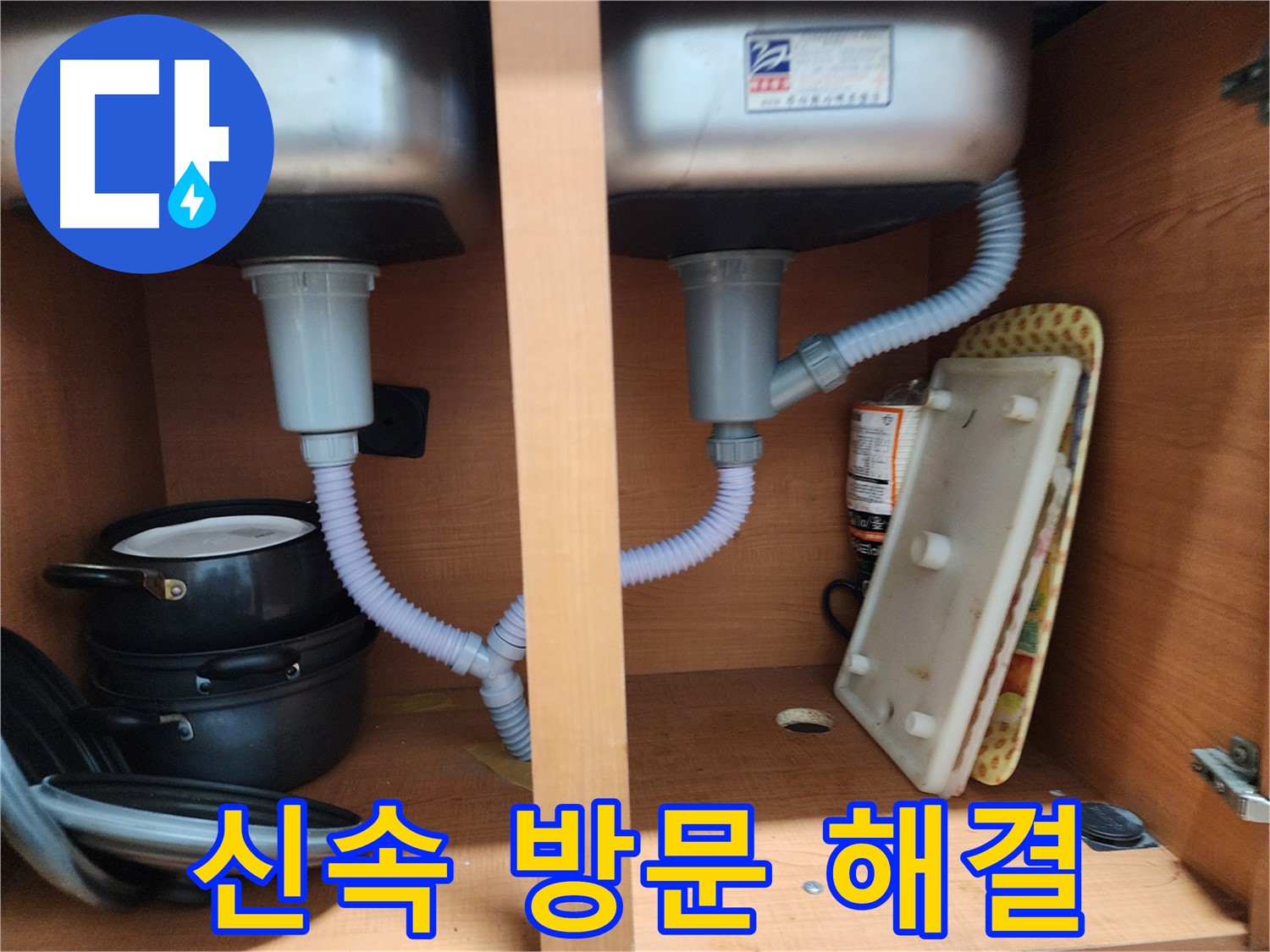 노원구 공릉동 싱크대 누수 - 신속한 방문으로 고객 불편 최소화