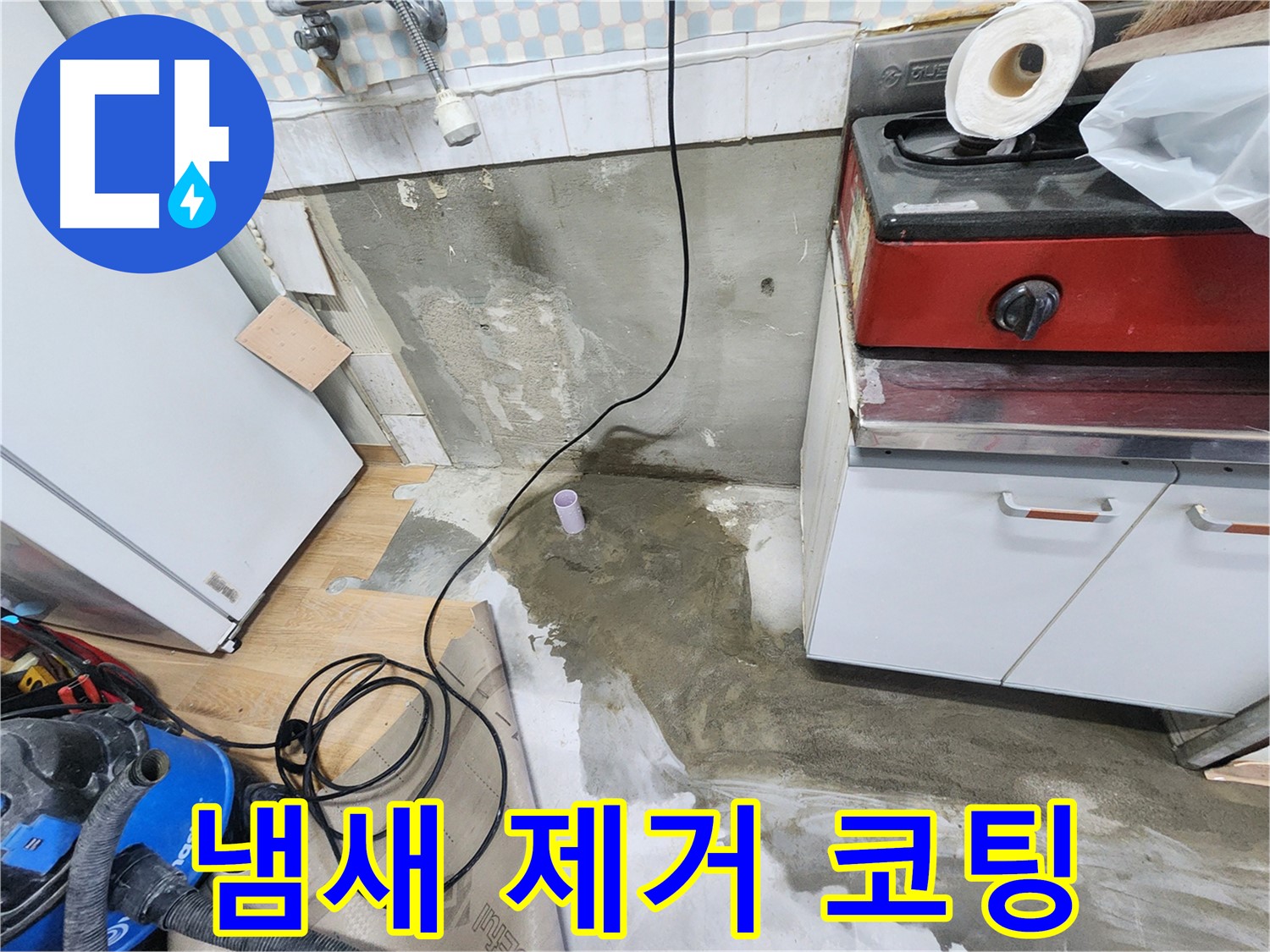 노원구 공릉동 싱크대 누수 - 찌든 냄새를 제거하고 향균 코팅합니다.
