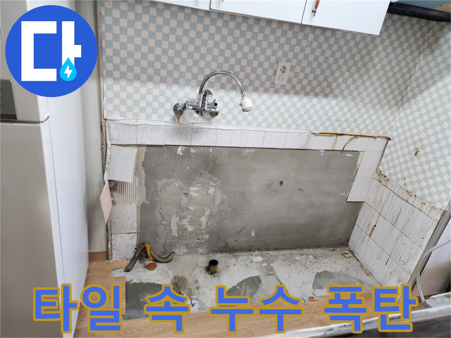 노원구 공릉동 싱크대 누수 - 타일 속에 숨겨진 누수 폭탄 발견