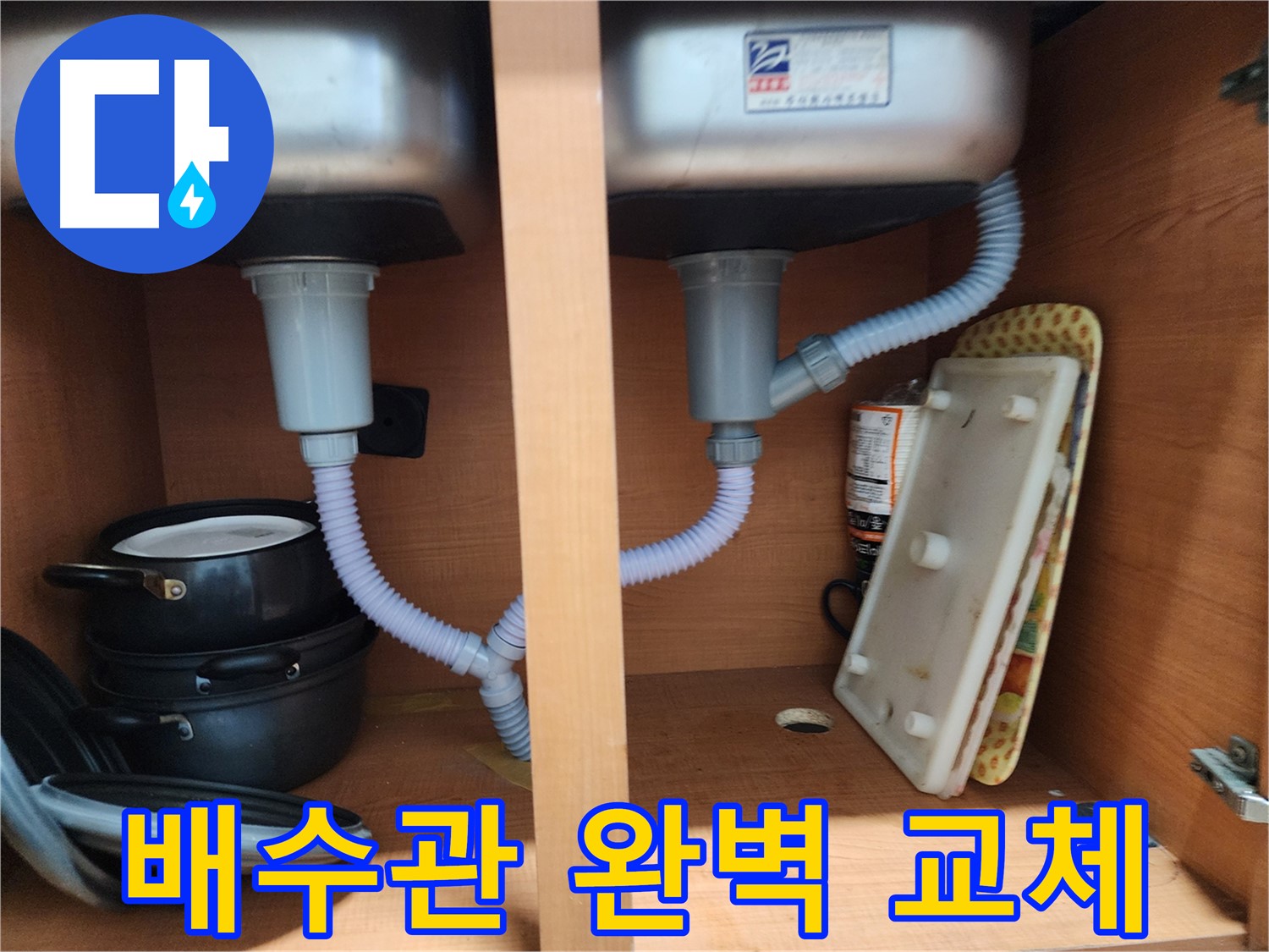 공릉2단지 아파트 싱크대 누수 - 꼼꼼한 점검으로 누수 재발 걱정 없이