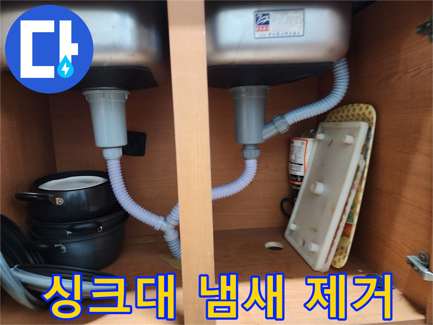 공릉2단지 아파트 싱크대 누수 - 꼼꼼한 점검으로 누수 원인 정확히 파악