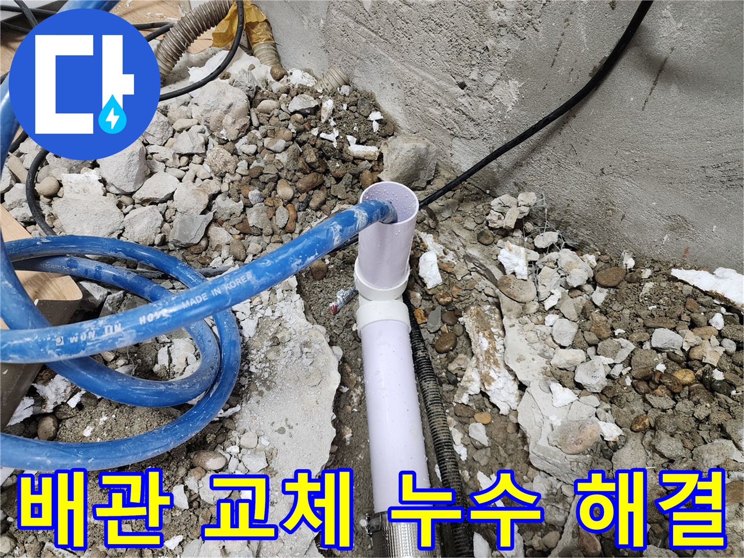 노원구 공릉동 아파트 - 707번지 202동, 낡은 배관을 새 배관으로 교체하여 누수 문제를 확실하게 해결합니다.