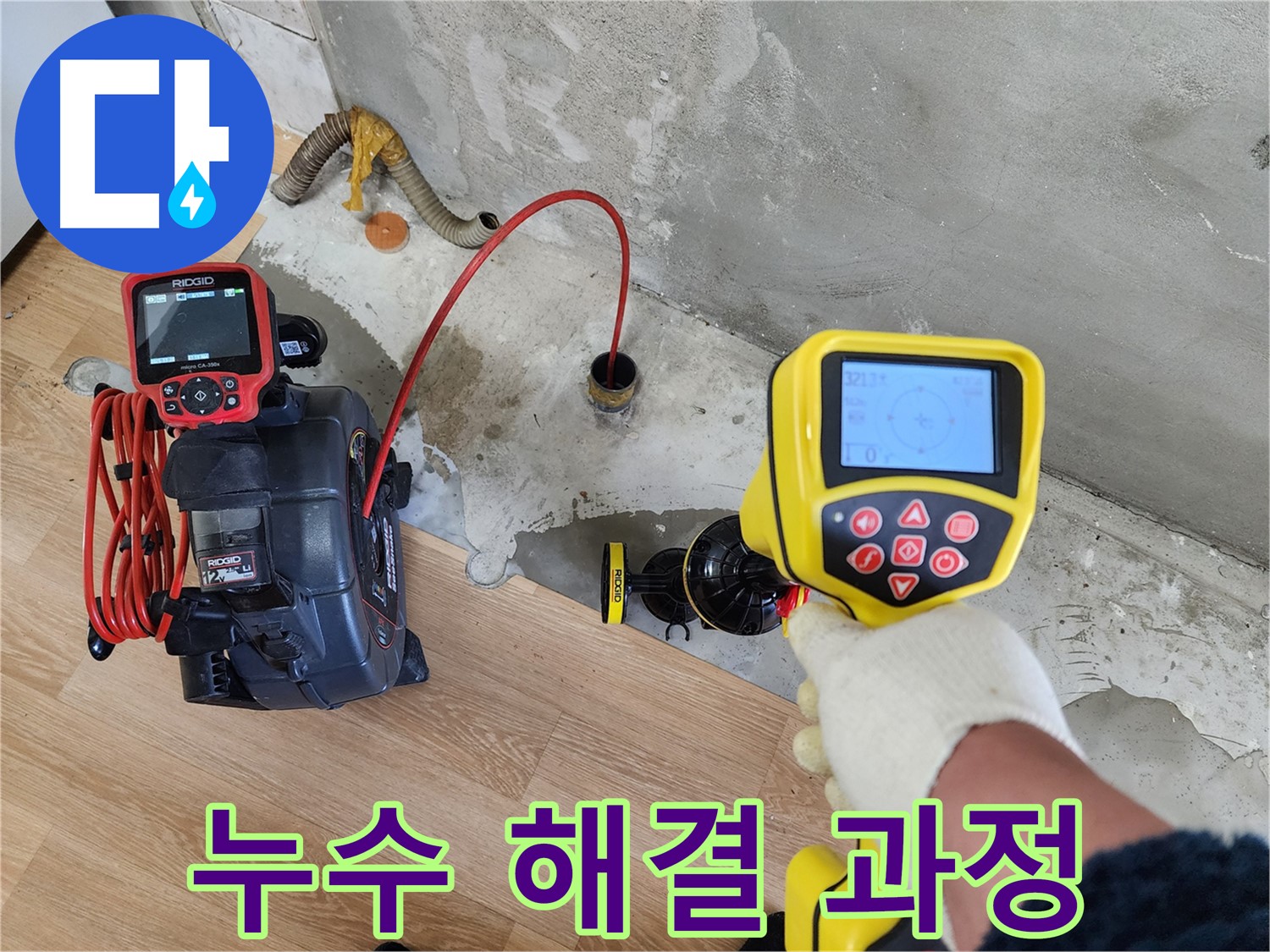 노원구 공릉동 아파트 누수 - 202동, 첨단 장비로 완벽하게 찾아드리는 누수 해결 과정을 공개합니다.