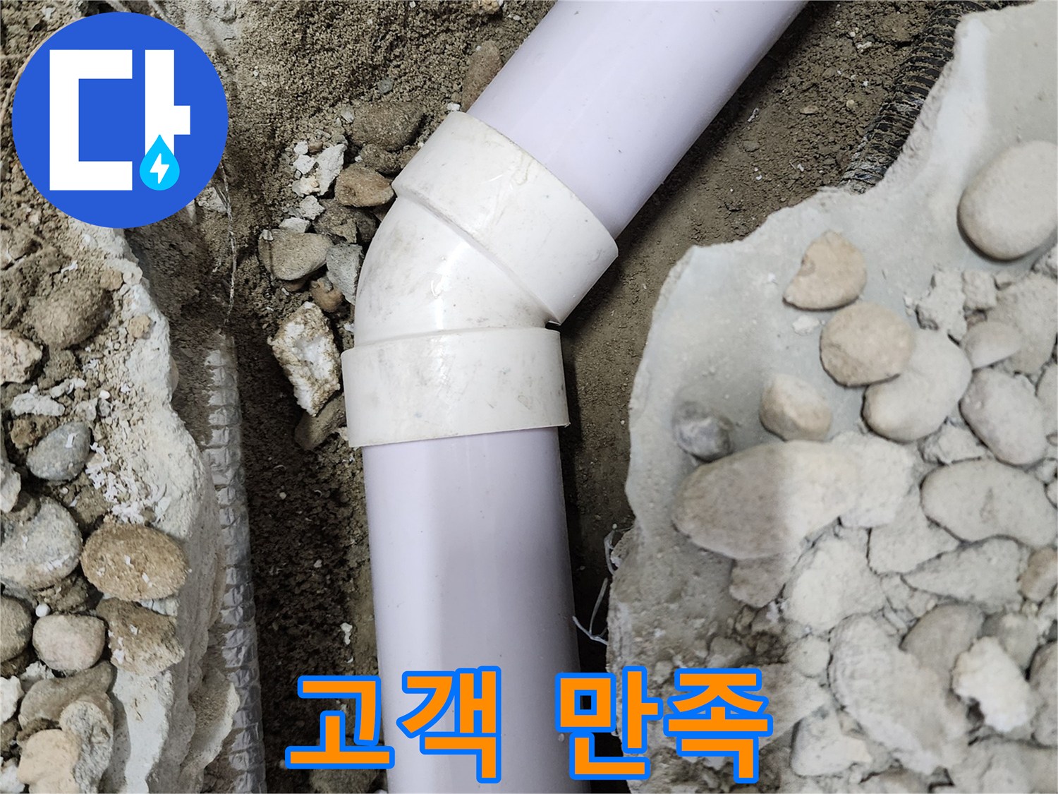 노원구 공릉동 아파트 누수 - 45도 엘보 부속 교체 후 고객님께서 만족하시는 모습