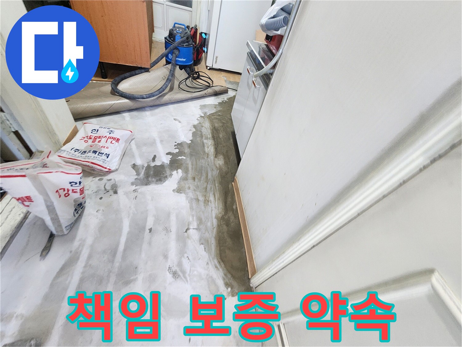 노원구 공릉동 아파트 누수 - 고객에게 책임 보증을 약속하는 모습입니다.