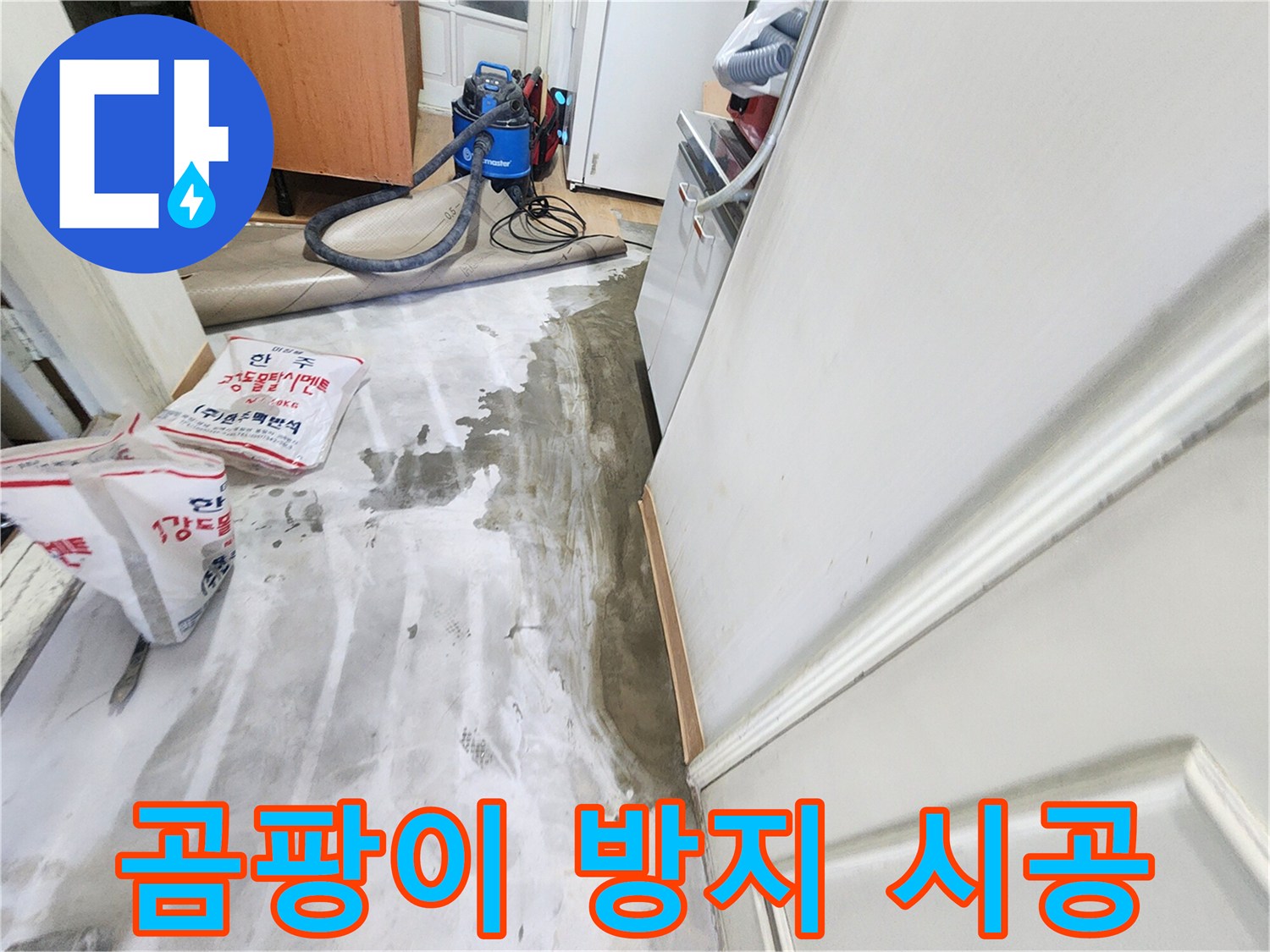 노원구 공릉동 아파트 누수 - 곰팡이 방지제를 사용하여 꼼꼼하게 시공하는 이미지입니다.