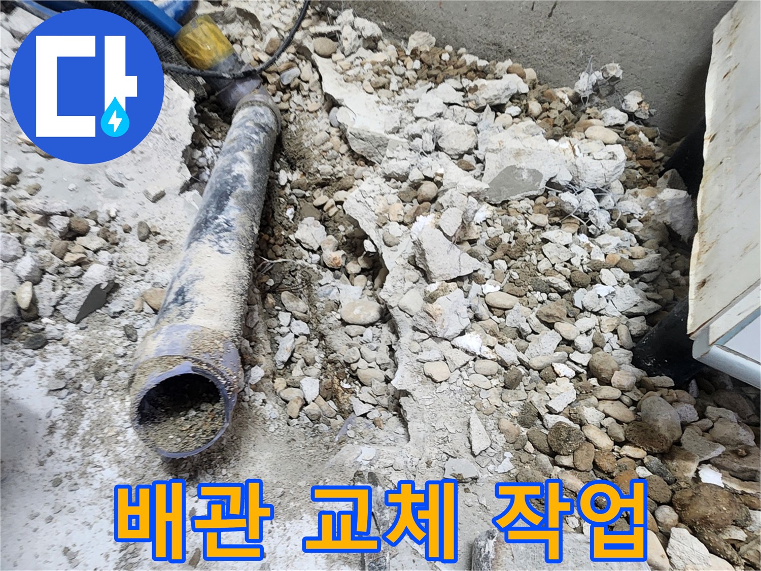 노원구 공릉동 아파트 누수 - 콘크리트 잔해 속에서 발견된 누수 흔적
