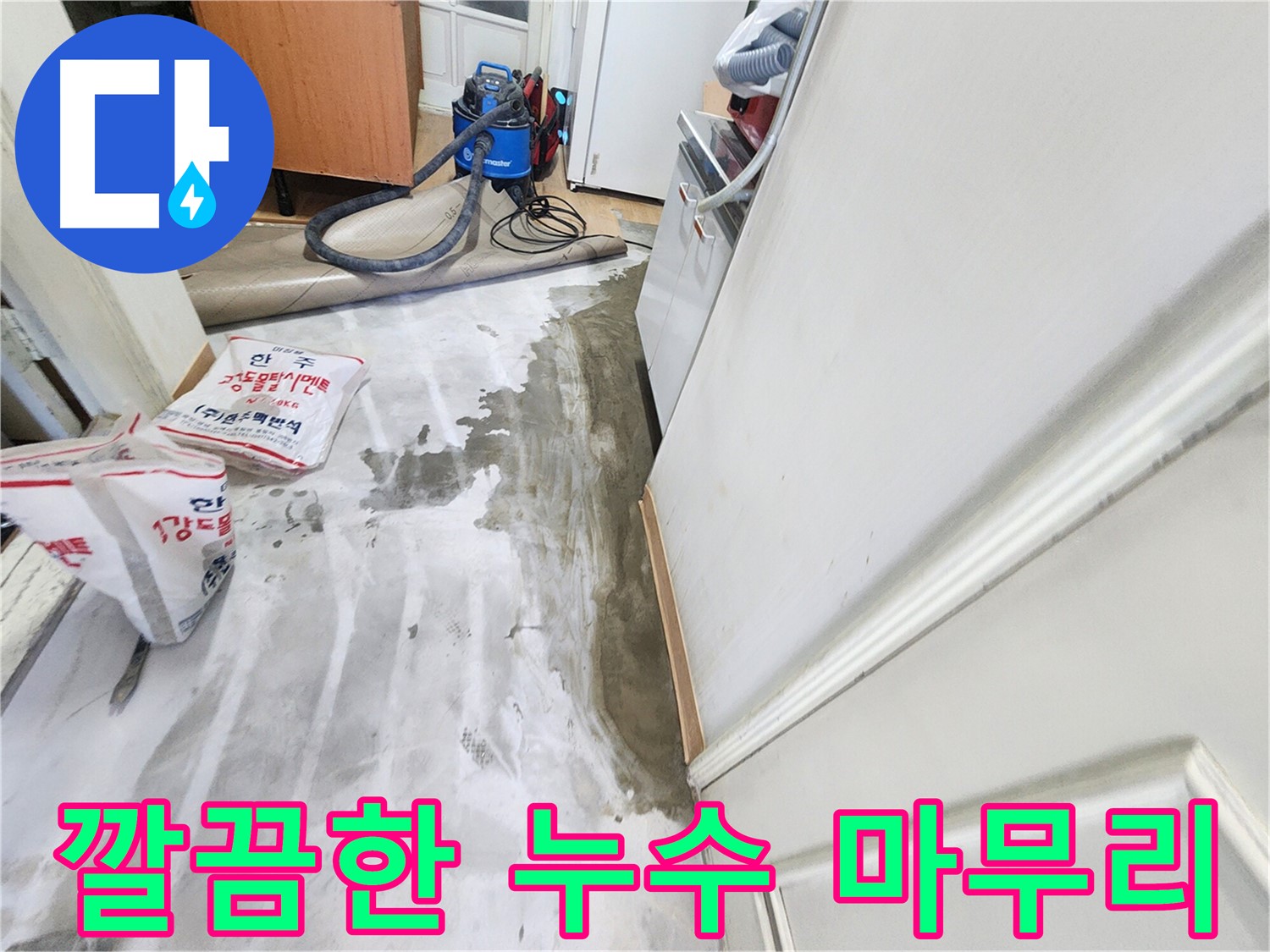 노원구 공릉동 아파트 누수 - 누수 문제를 깔끔하게 해결하고 마무리된 현장 사진입니다.