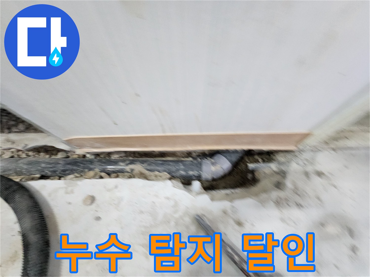 노원구 공릉동 아파트 누수 - 누수 탐지 전문 장비와 기술력으로 정확한 누수 위치를 찾아 신속하게 해결합니다.