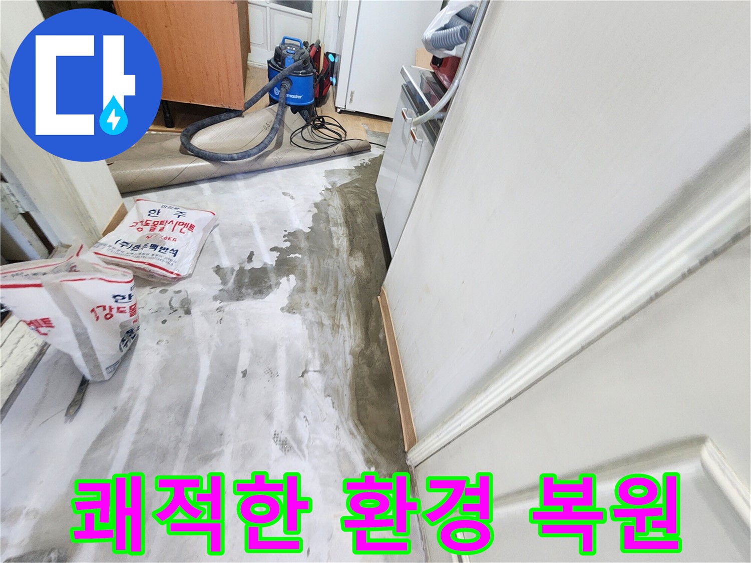 노원구 공릉동 아파트 누수 - 누수 해결 후 쾌적하게 변한 실내 모습, 건강하고 깨끗한 환경을 되찾은 이미지입니다.