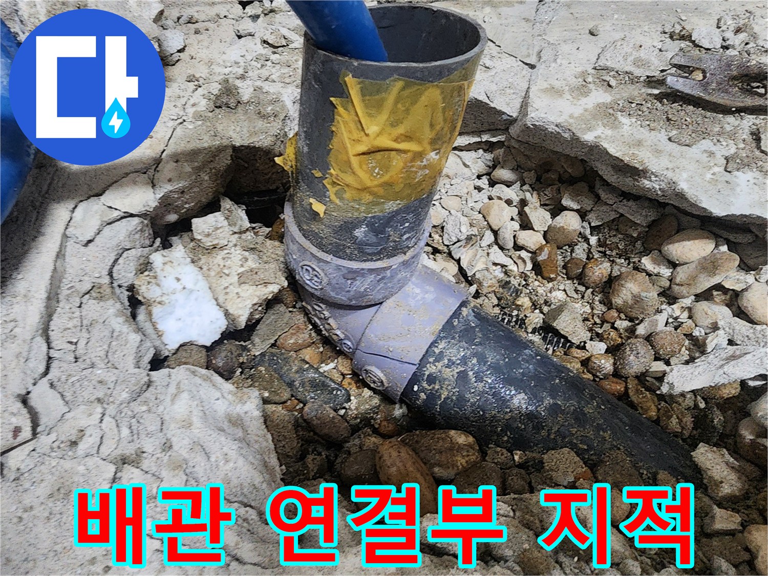 노원구 공릉동 아파트 누수 - 문제의 배관 연결 부위를 정확히 지적