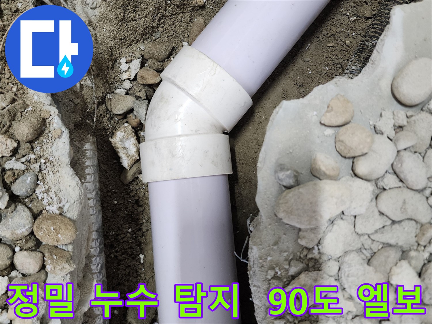 공릉2단지 아파트 누수 - 새 45도 엘보 부속으로 교체 완료된 모습
