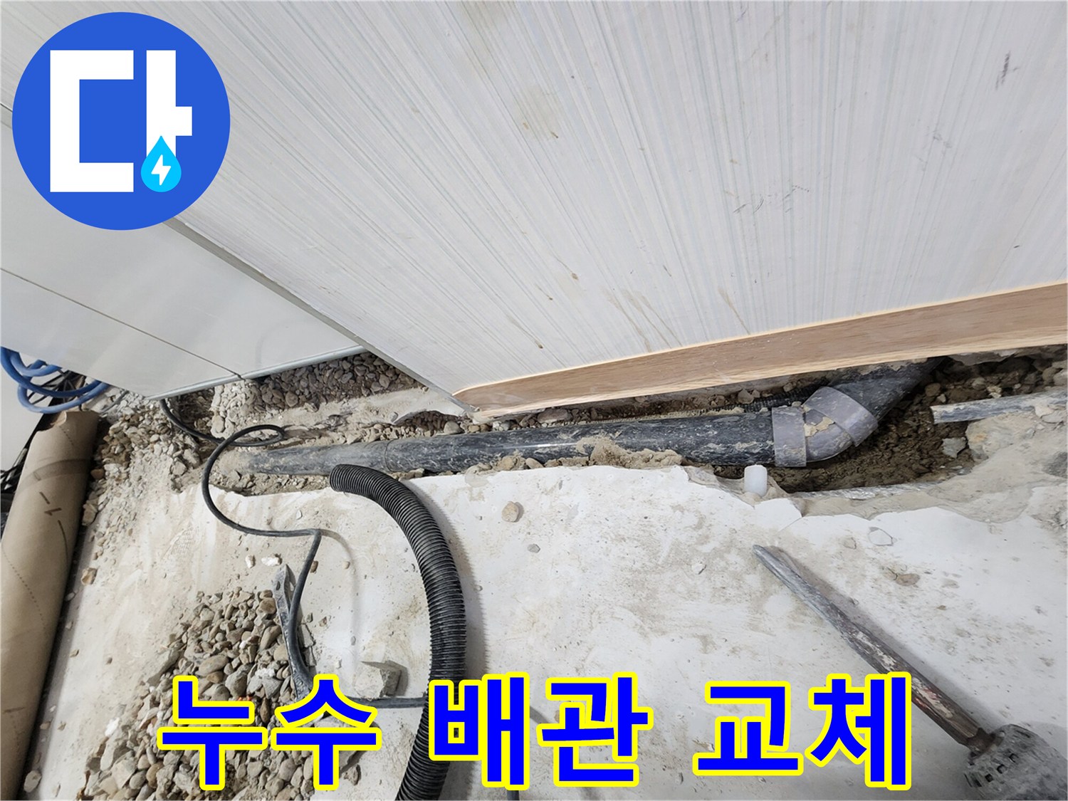 노원구 공릉동 아파트 누수 - 오래된 배관을 새 것으로 교체하여 누수 문제 해결