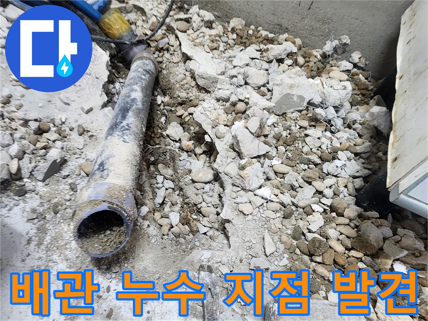 노원구 공릉동 아파트 누수 탐지 - 누수 지점 정확히 찾아 보수 작업 진행