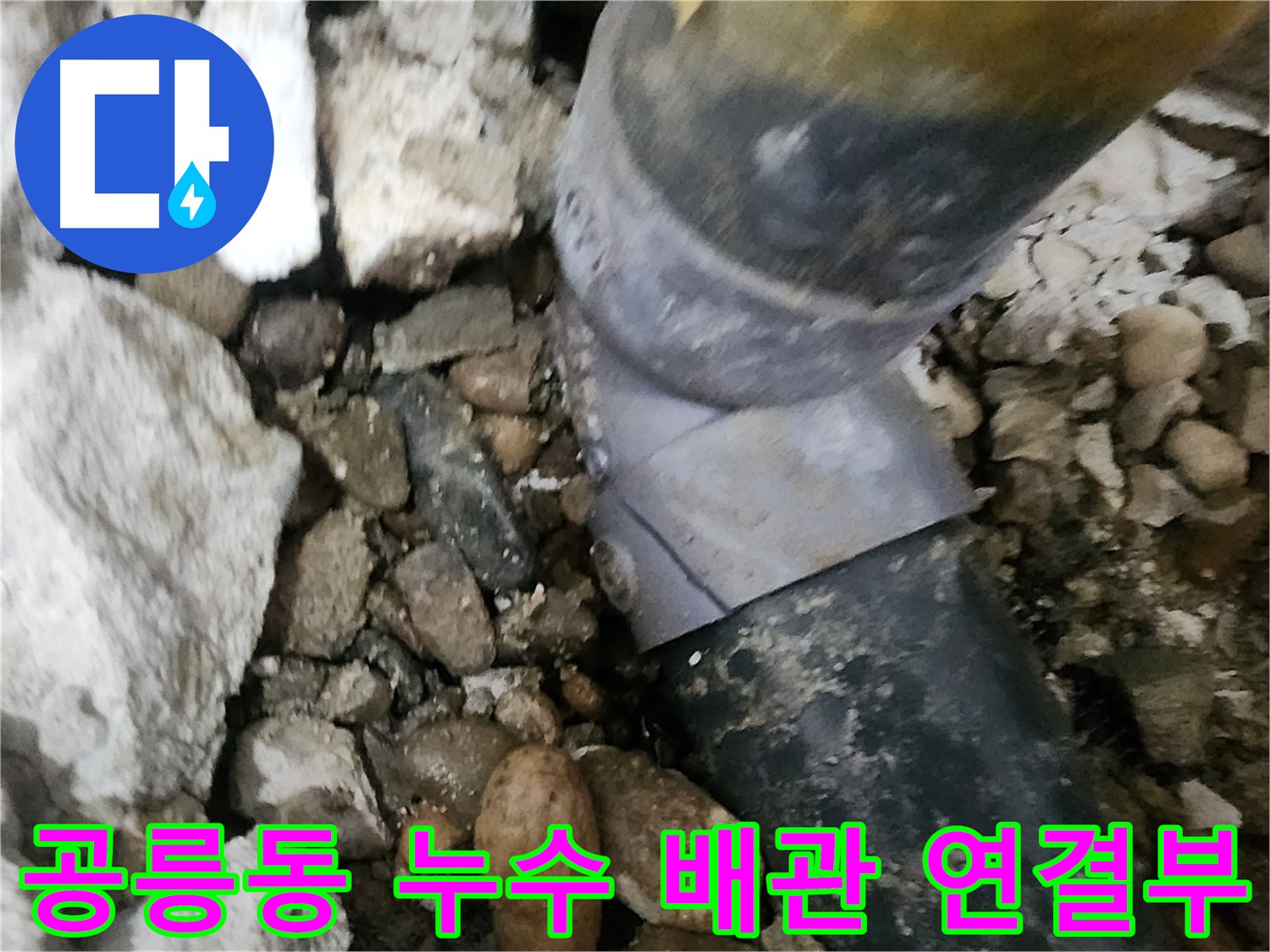공릉동 아파트 배관 연결부 누수 - 노후된 배관 이음새에서 발생한 누수를 정확히 찾아내고 보수