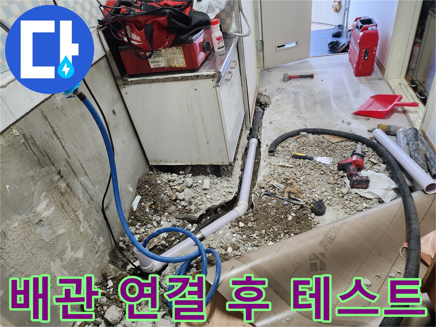 노원구 공릉동 아파트 - 새 배관 연결 후 - 누수 테스트를 진행하는 모습입니다. 꼼꼼하게 확인하여 - 완벽하게 마무리합니다.