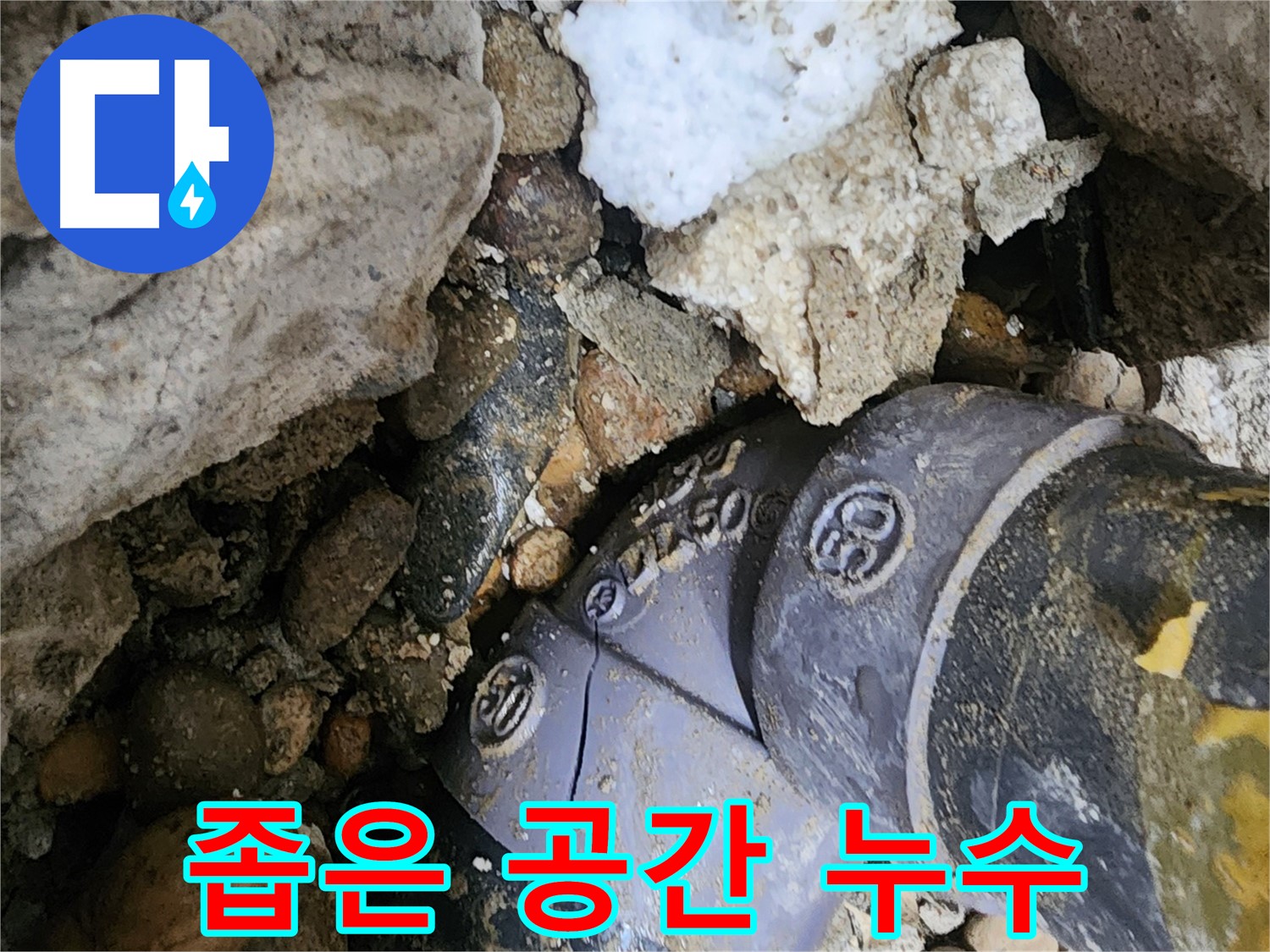 노원구 공릉동 좁은 공간 90도 엘보 누수 - 좁은 공간에서도 숙련된 기술과 노하우로 누수 문제를 완벽하게 해결합니다.