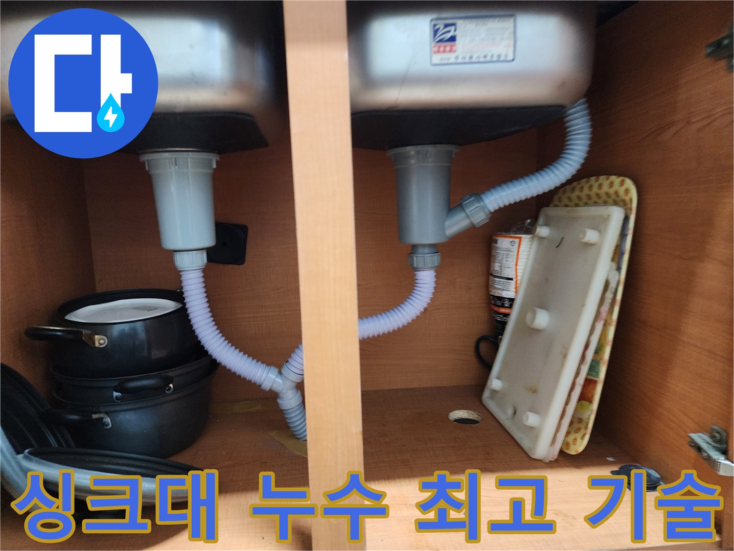 노원구 싱크대 누수 - 최고의 기술력으로 완벽하게 해결