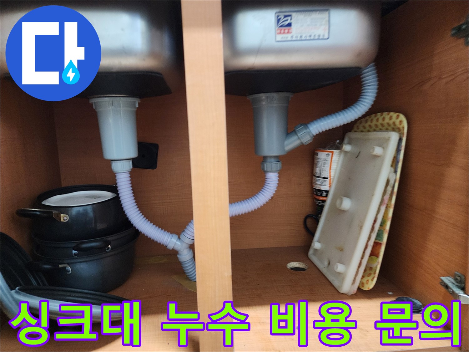 노원구 싱크대 누수 - 정확한 원인 분석 후 맞춤형 해결책 제시