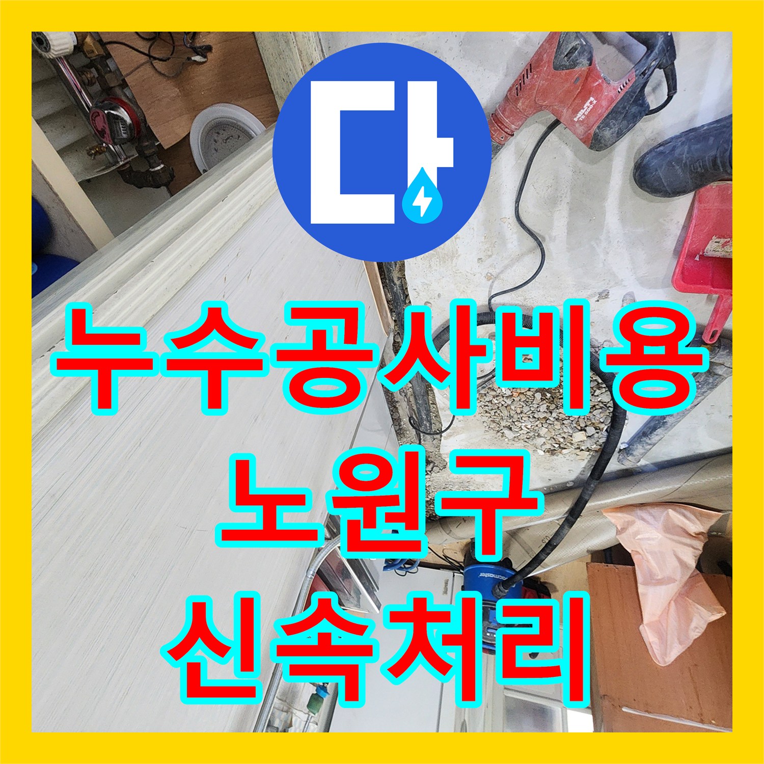 누수공사비용 기술로 찾아낸 배관 누수, 첨단 장비로 탐지하고 수리한 현장 서울 노원구