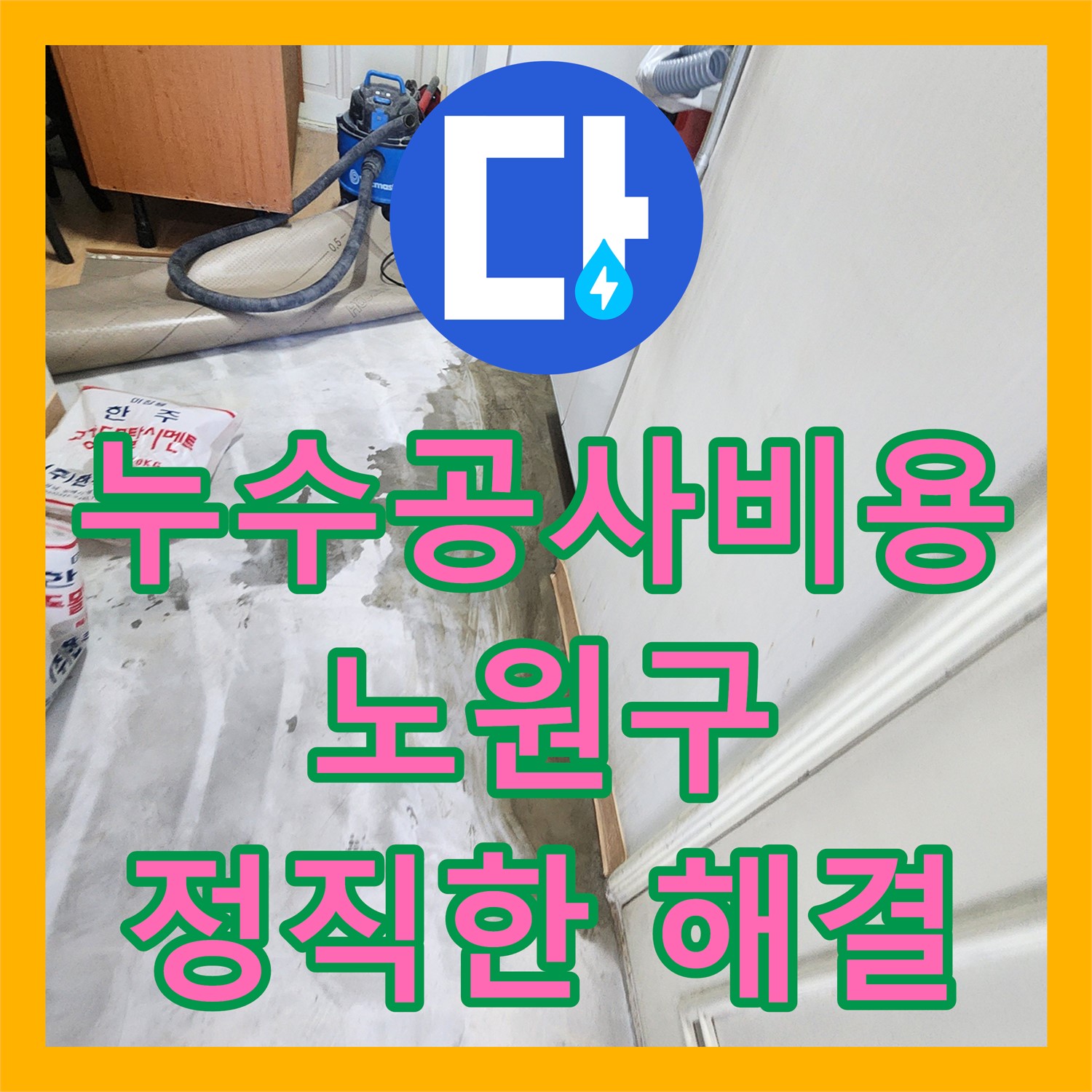 누수공사비용 합리적으로 아랫층 주방 천장 누수 문제를 해결한 과정 노원구