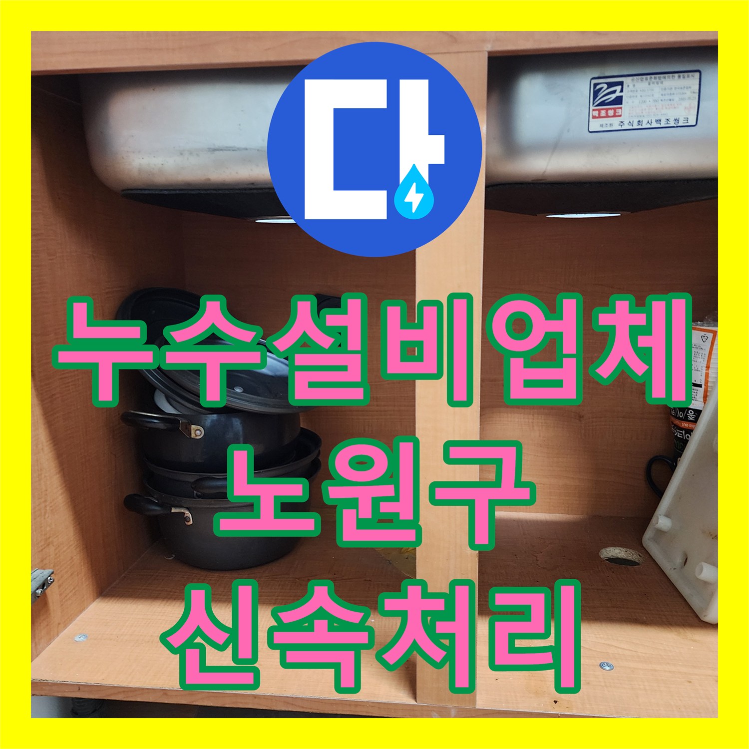 누수설비업체 선정으로 아랫층 주방 천장 누수 문제를 해결한 노원구 사례