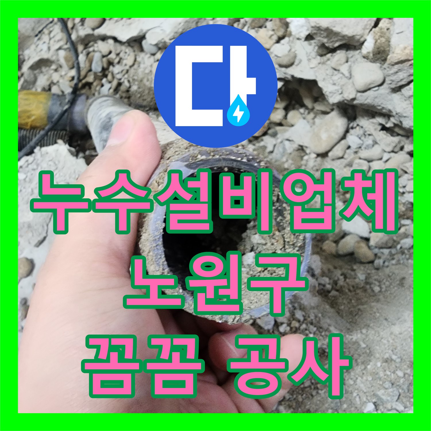 누수설비업체의 꼼꼼한 아랫층 주방 천장 누수 원인 탐지 및 공사 서울 노원구