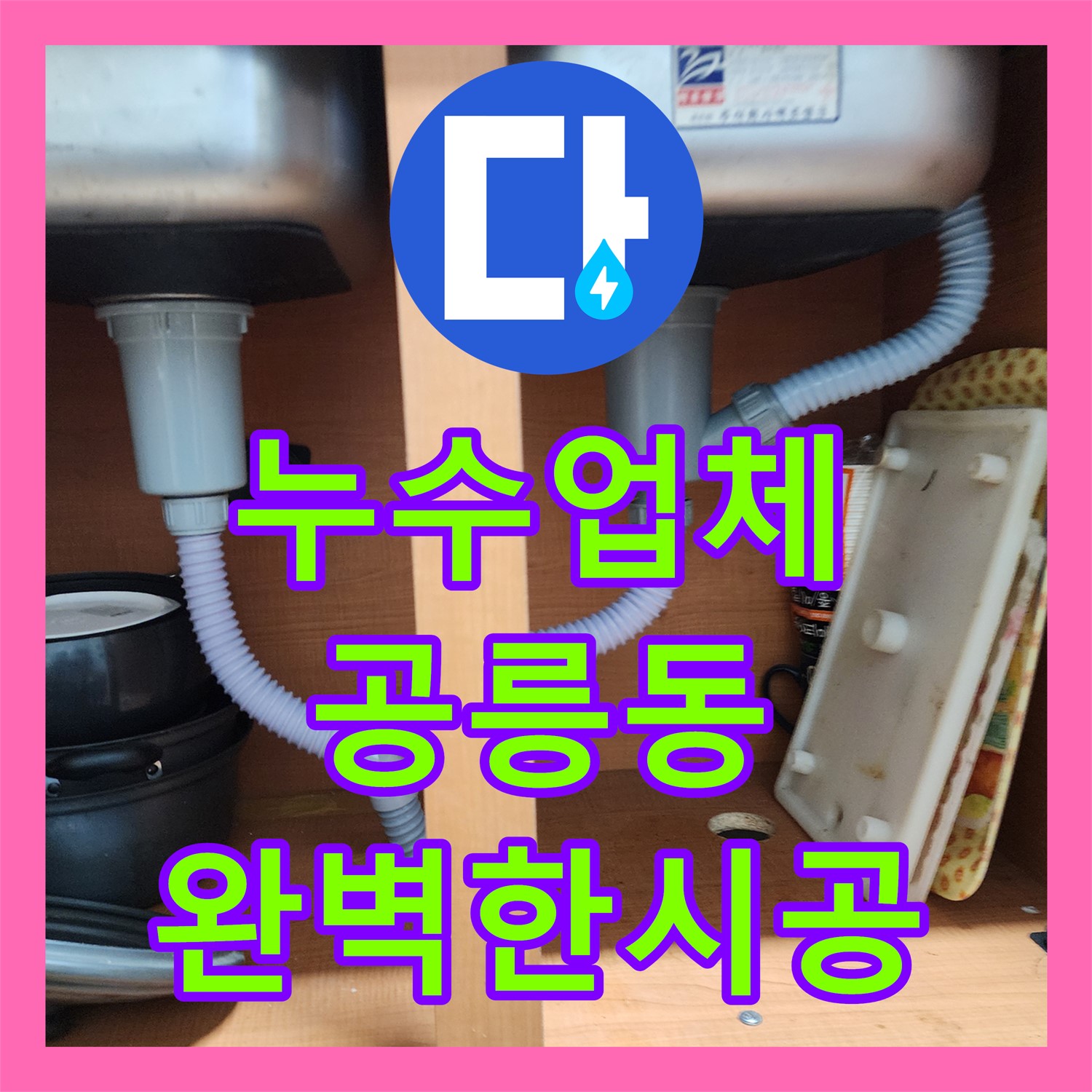 누수업체, 꼼꼼한 점검과 확실한 시공으로 누수 걱정 끝 - 공릉동