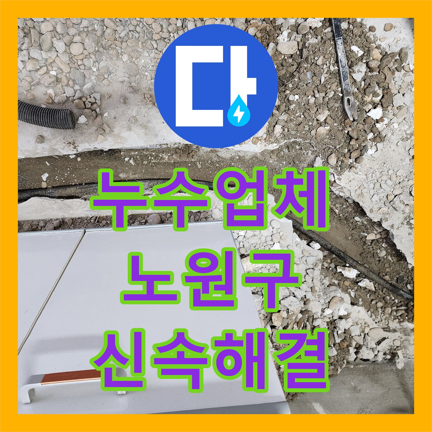 누수업체으로 아랫층 주방 천장 누수 문제, 정밀 탐지와 공사로 해결한 사례 서울 노원구
