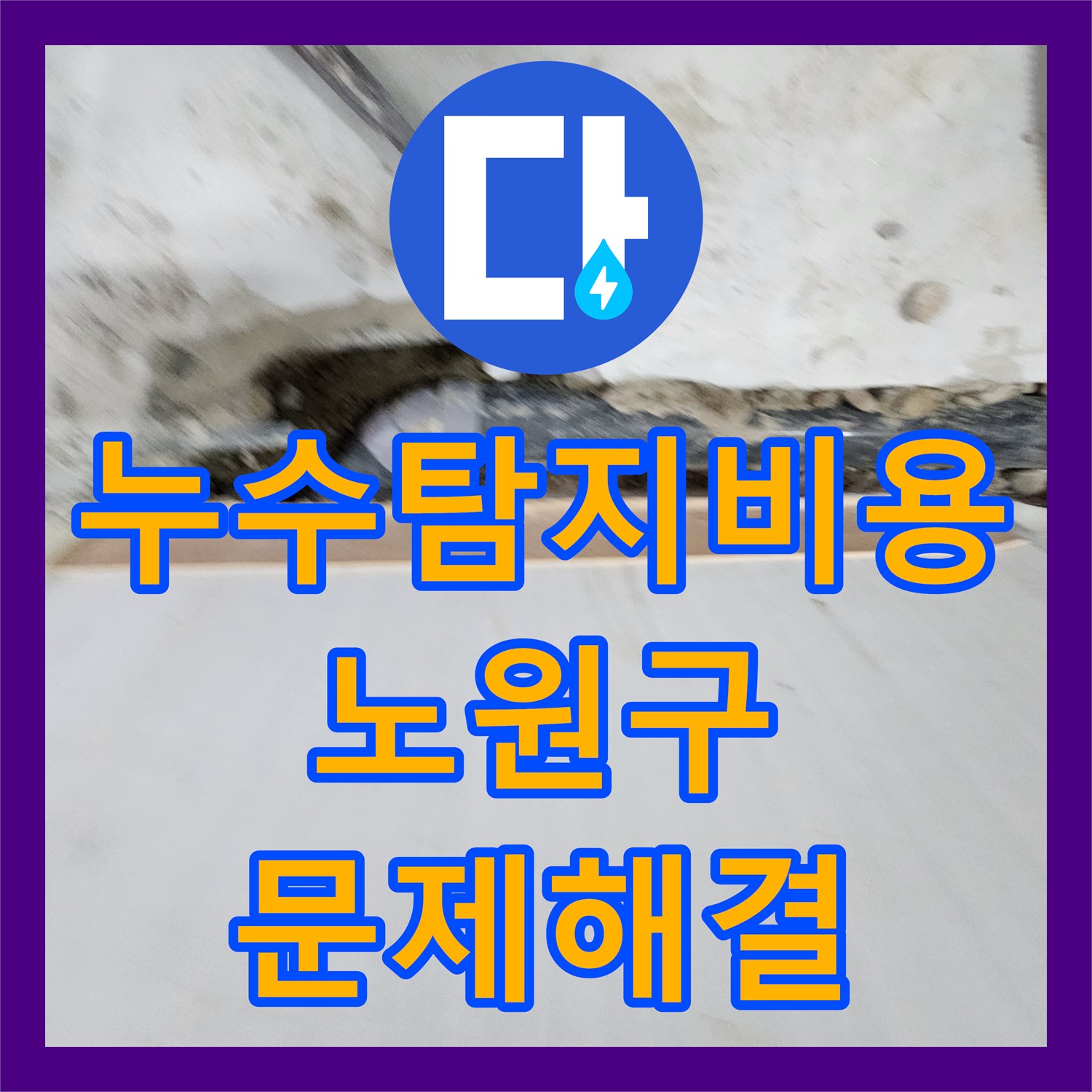 누수탐지비용 관련 문의 후 진행된 누수 피해, 철저한 탐지 및 완벽 보수 서울 노원구