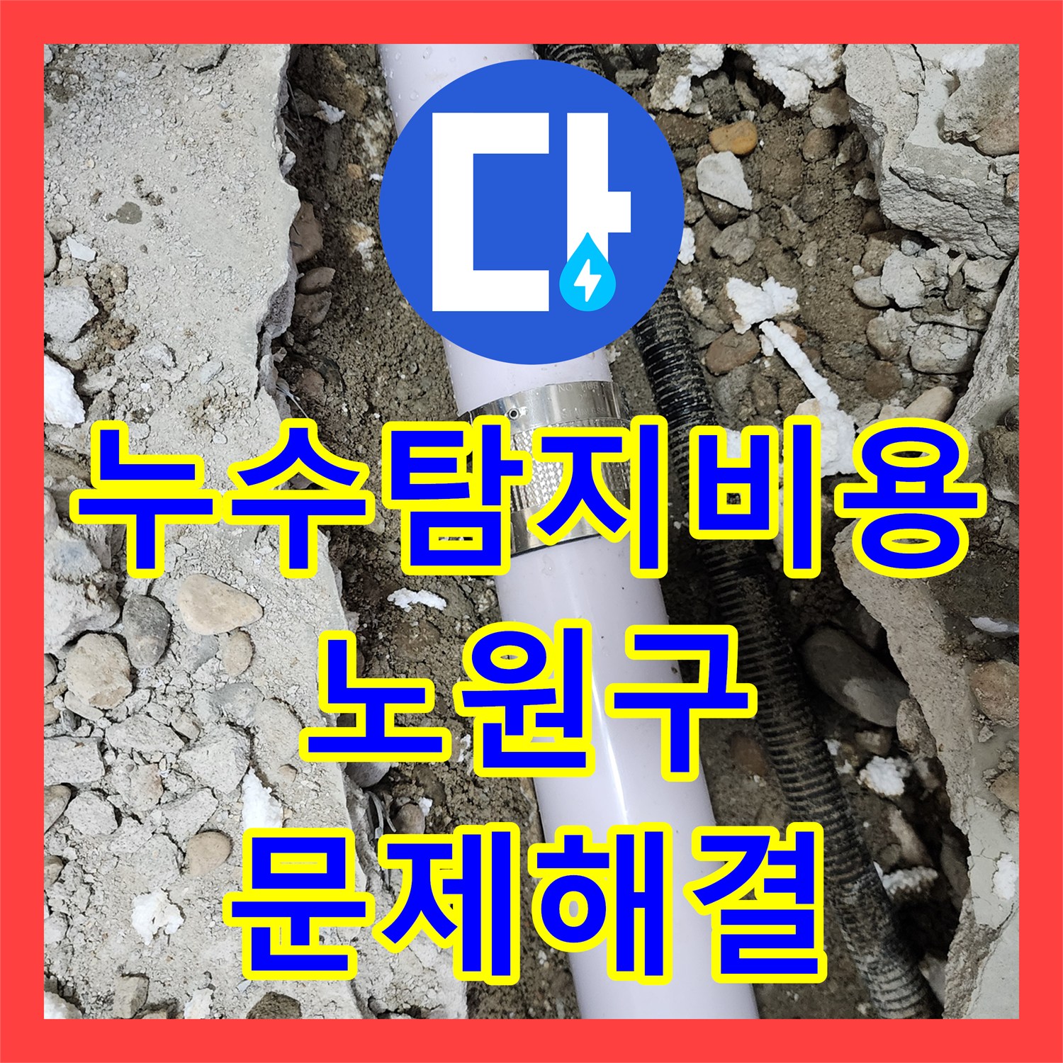 누수탐지비용 관련 문의 후 진행된 누수 피해, 철저한 탐지 및 완벽 보수 서울 노원구