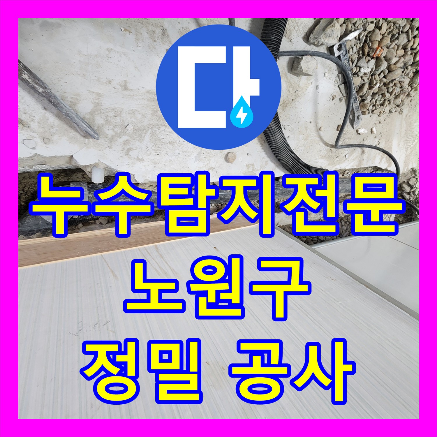 누수탐지전문가가 아랫층 주방 천장 누수 원인을 정밀하게 탐지하고 공사하는 현장, 노원구