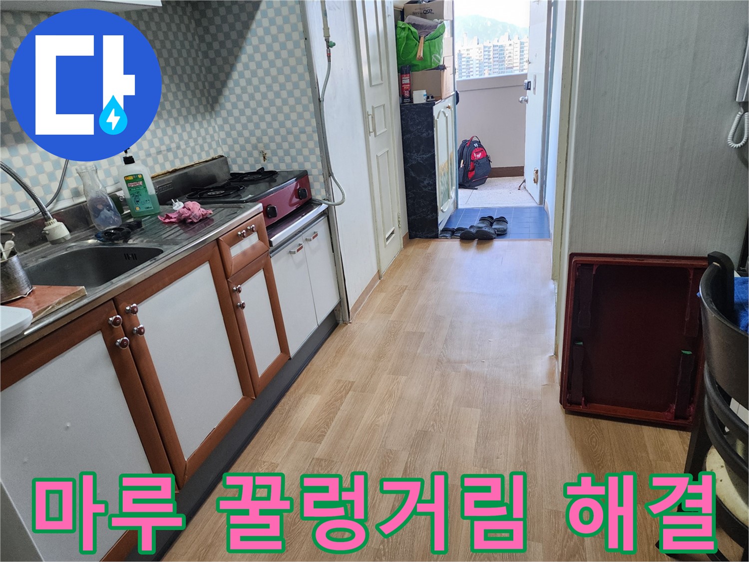 서울 노원구 공릉동 싱크대 누수 - 마루 꿀렁거림! 누수 원인을 찾아 해결해 드립니다.