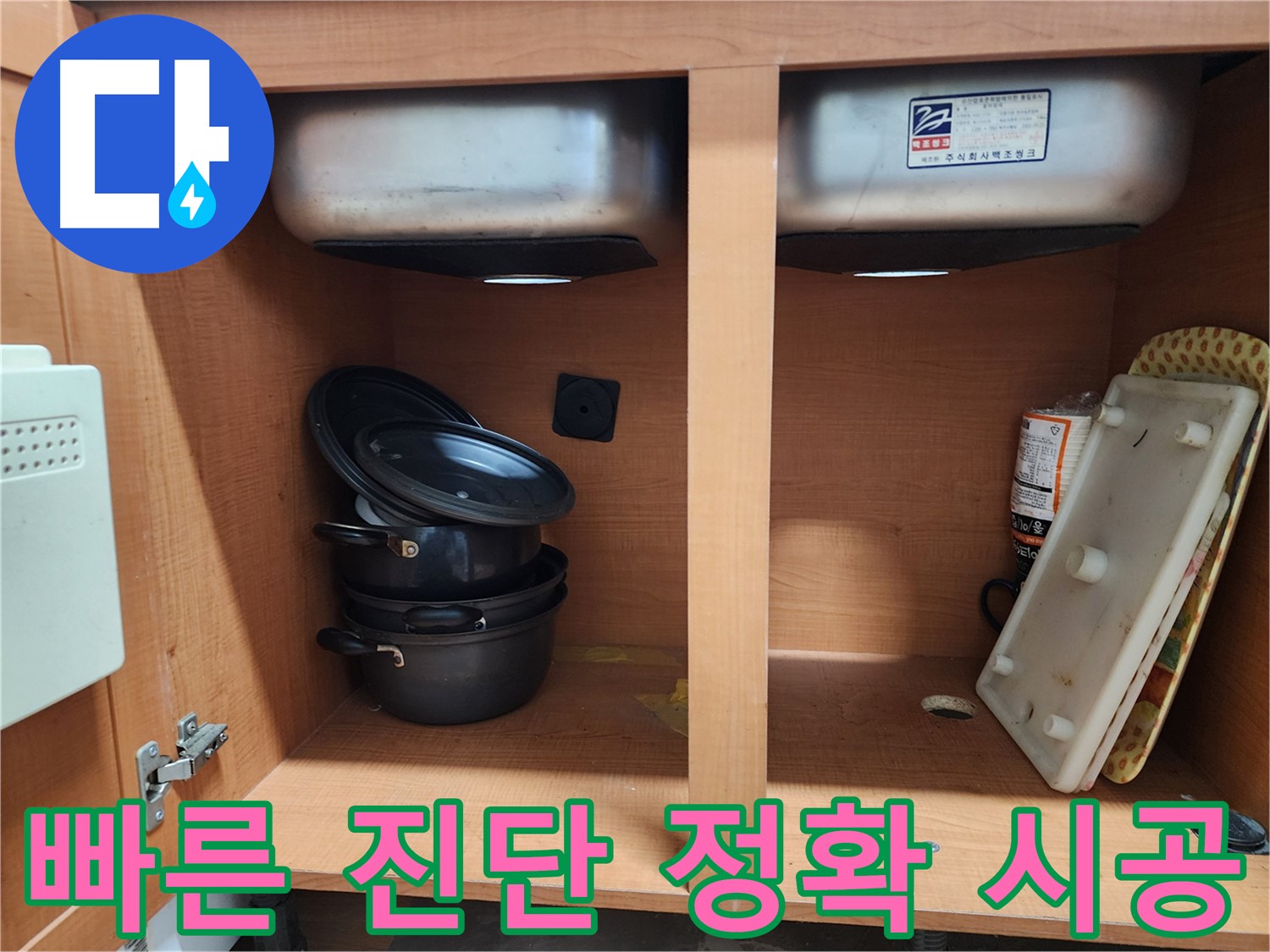 싱크대 누수 - 빠른 진단 - 정확한 시공으로 완벽하게 해결!