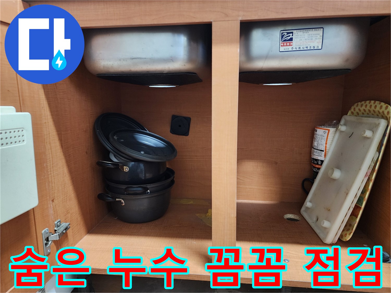 싱크대 하부장 누수 해결 완료 - 깔끔하게 마무리된 모습입니다.