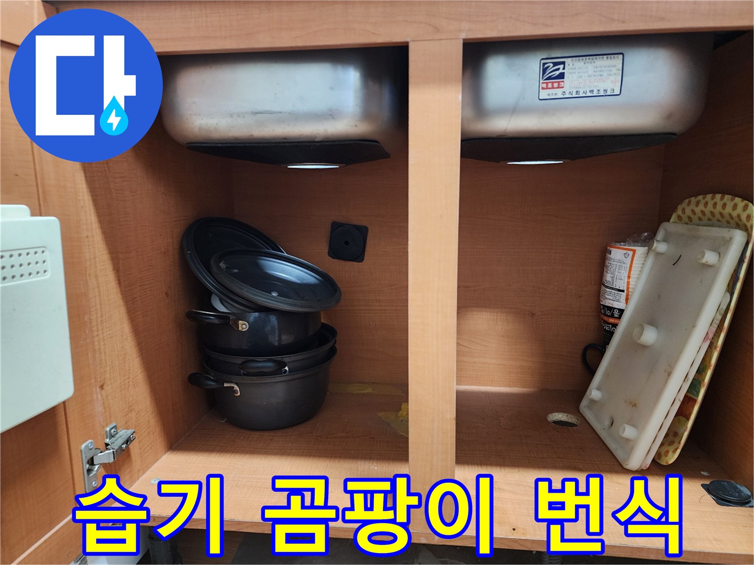 숙련된 기술자의 꼼꼼한 싱크대 누수 시공 - 믿고 맡겨주세요.